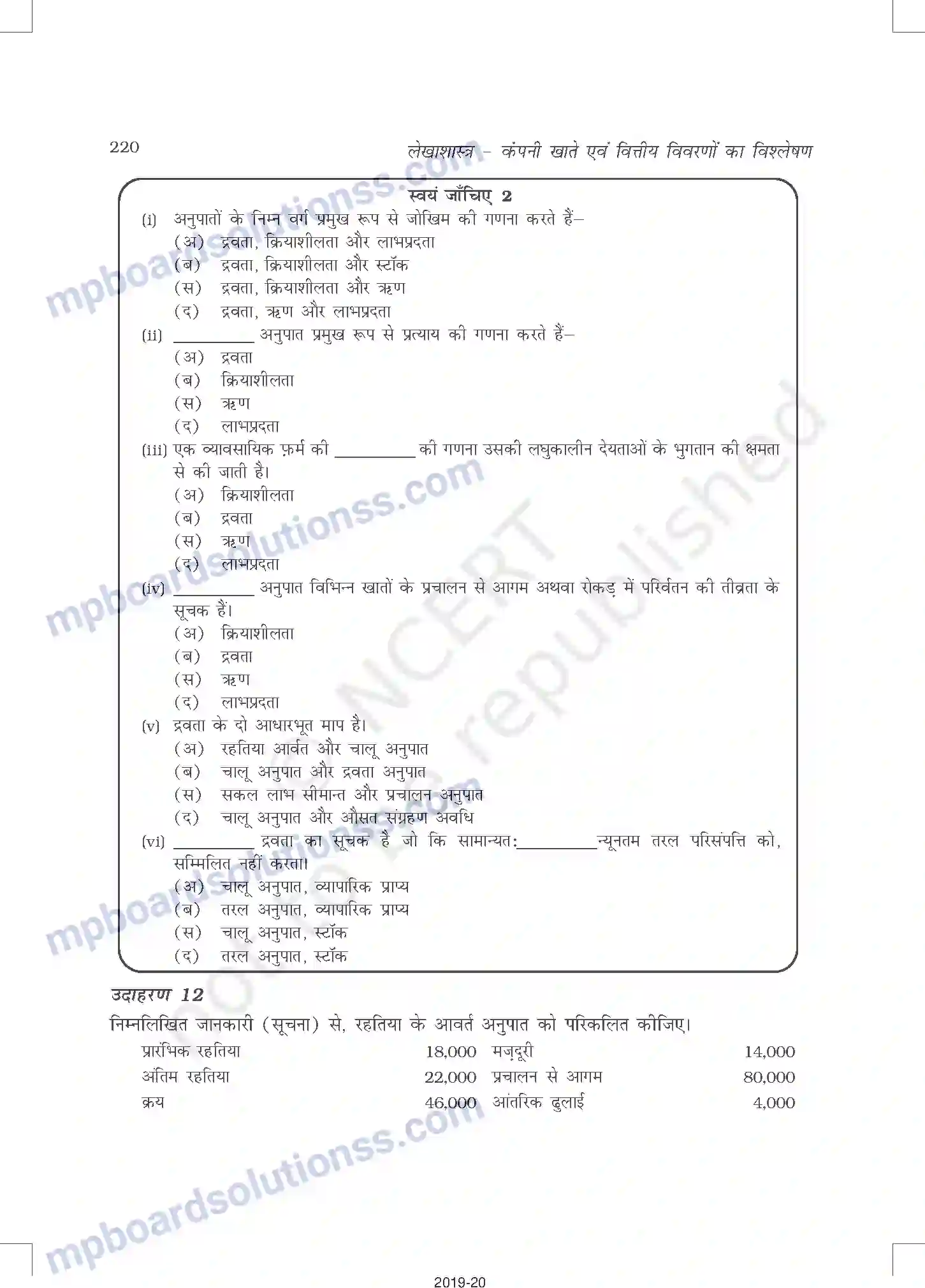 MP Board Book for Class 12 Accountancy लेखांकन अनुपात Image 22