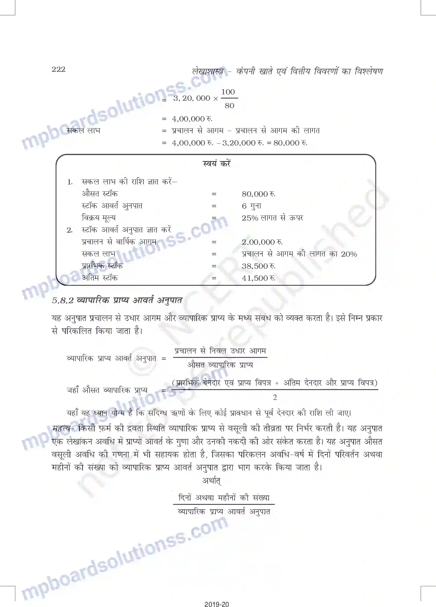 MP Board Book for Class 12 Accountancy लेखांकन अनुपात Image 24