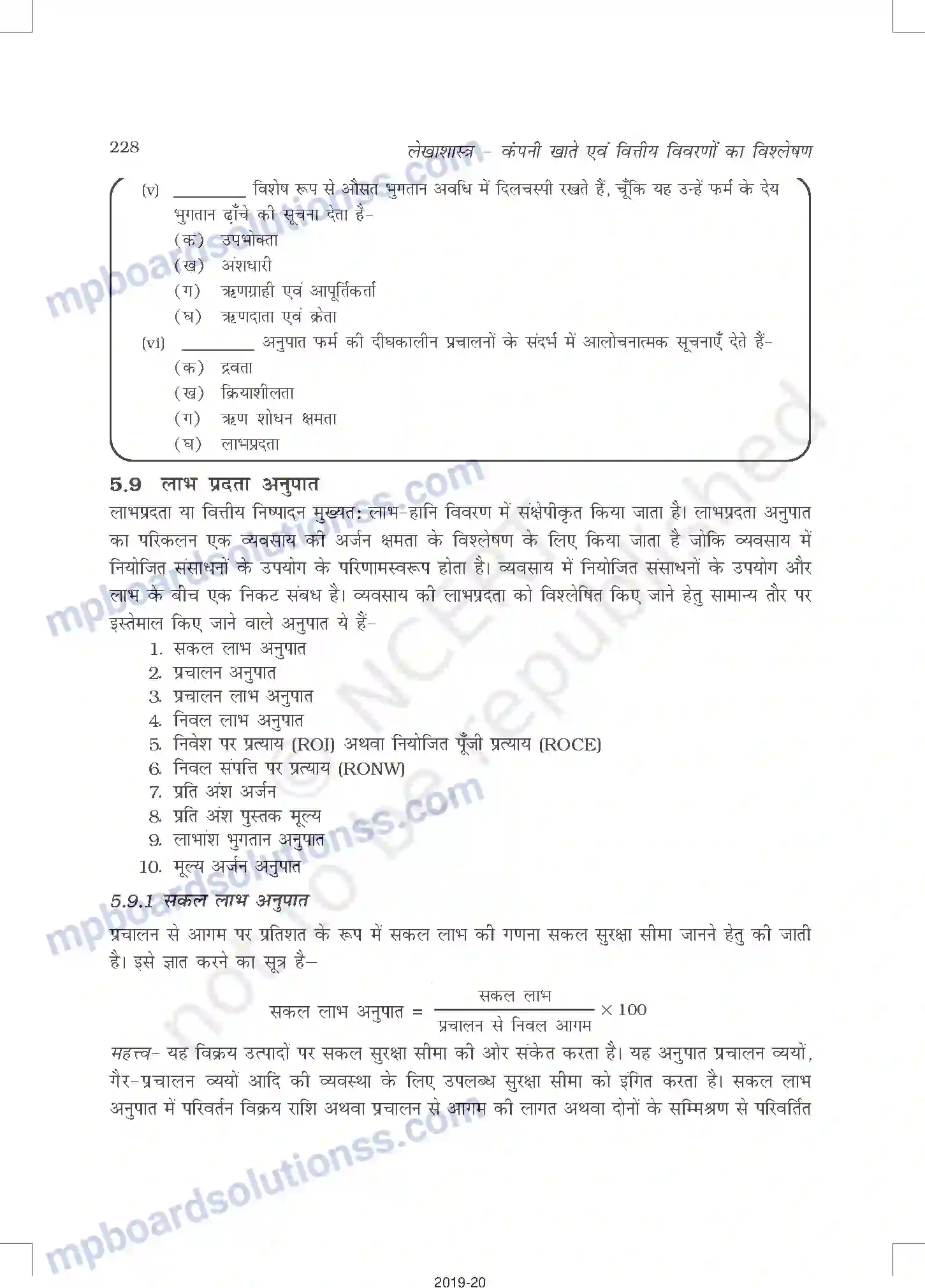 MP Board Book for Class 12 Accountancy लेखांकन अनुपात Image 30
