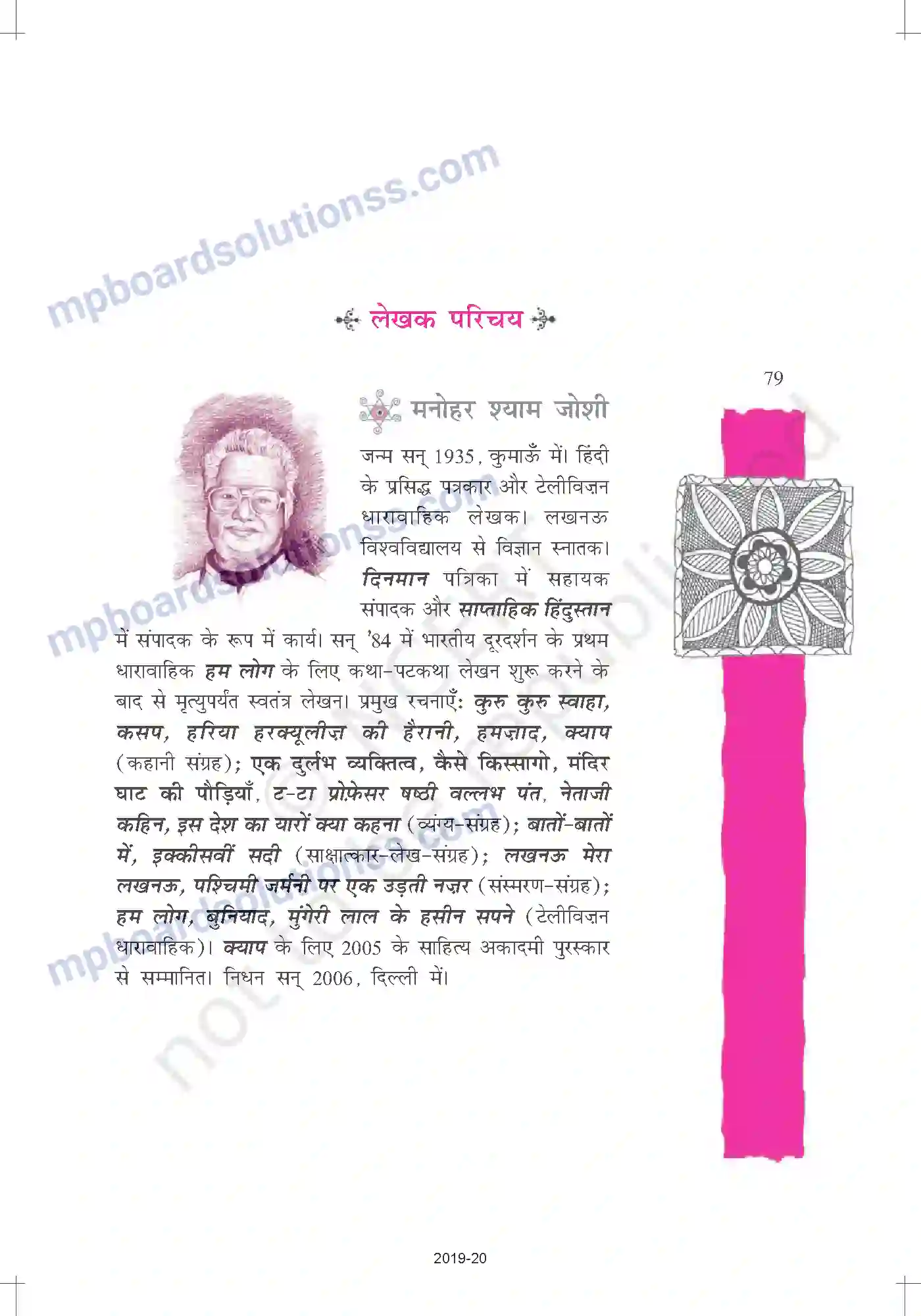 MP Board Book for Class 12 Hindi लेखक परिचय Image 1
