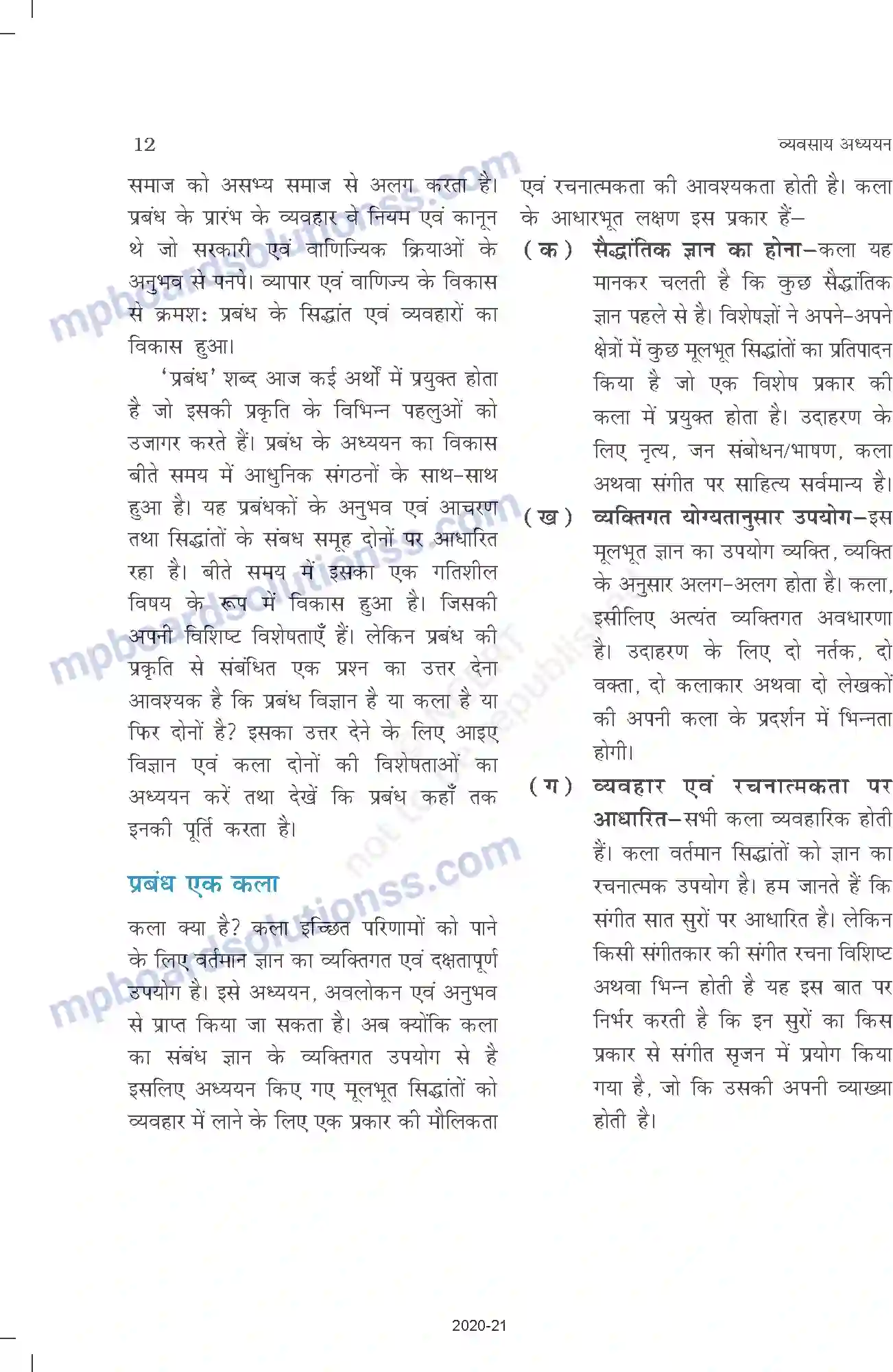 MP Board Book for Class 12 Business Studies प्रबंध की प्रकृति एवं महत्त्व Image 12