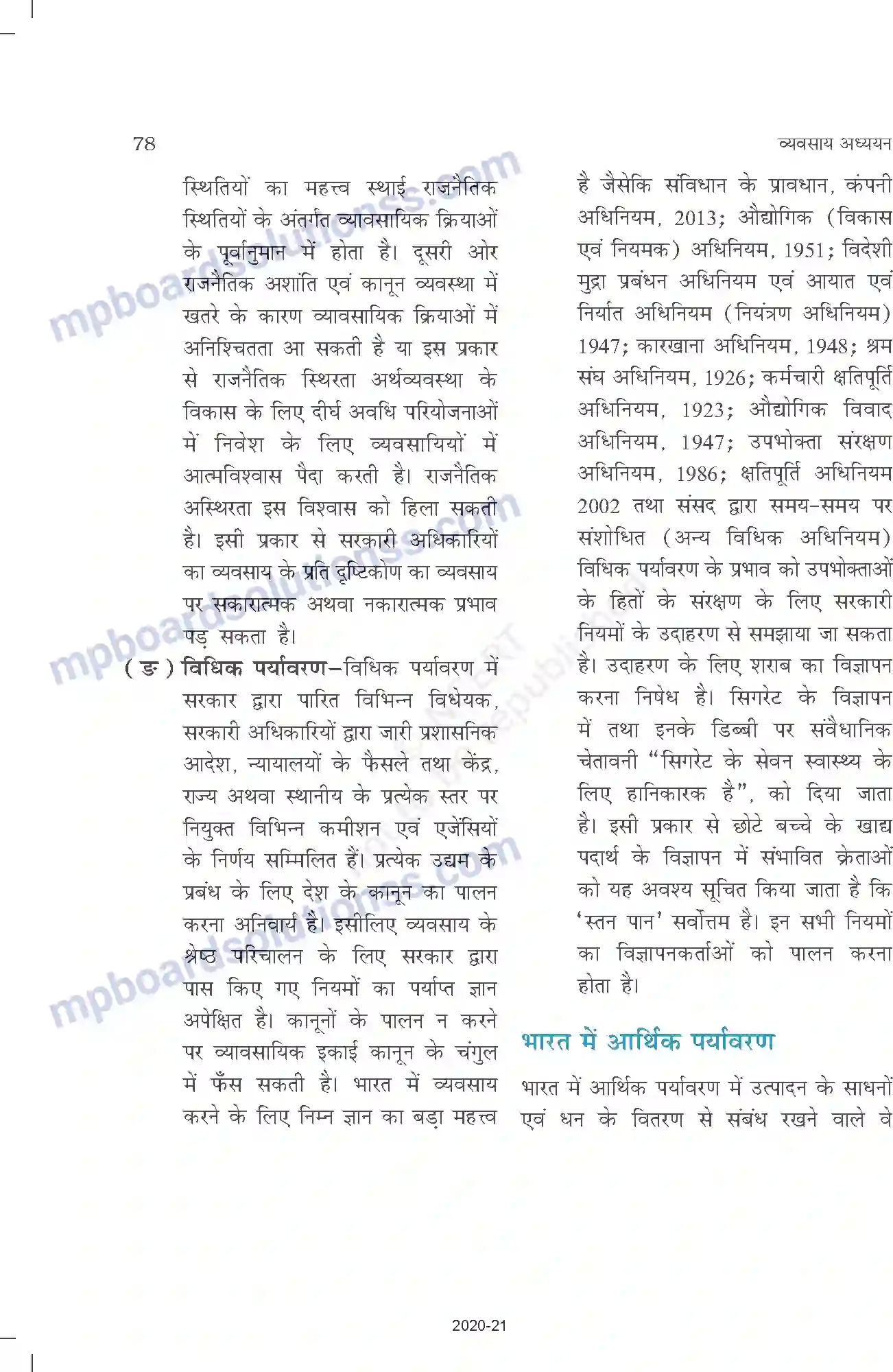 MP Board Book for Class 12 Business Studies व्यावसायिक पर्यावरण Image 12