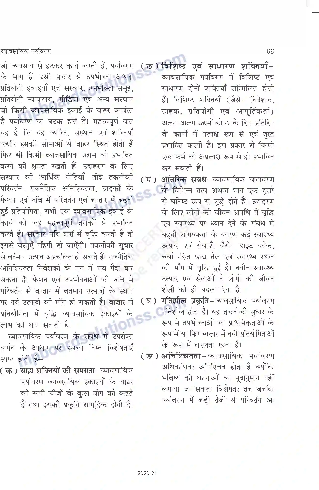 MP Board Book for Class 12 Business Studies व्यावसायिक पर्यावरण Image 3