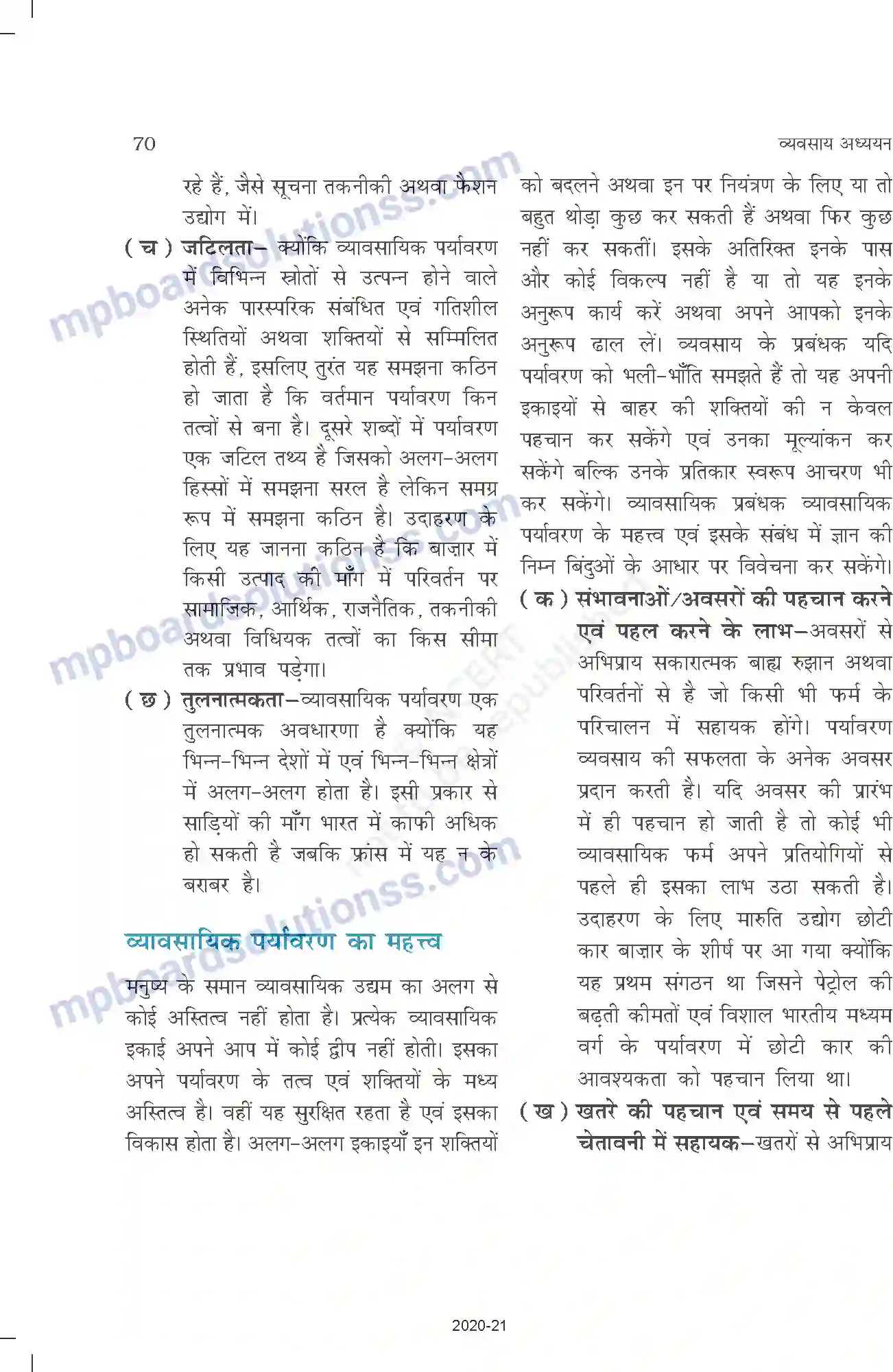MP Board Book for Class 12 Business Studies व्यावसायिक पर्यावरण Image 4