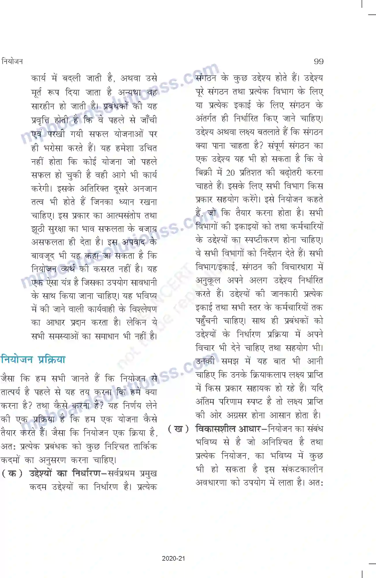 MP Board Book for Class 12 Business Studies नियोजन Image 10