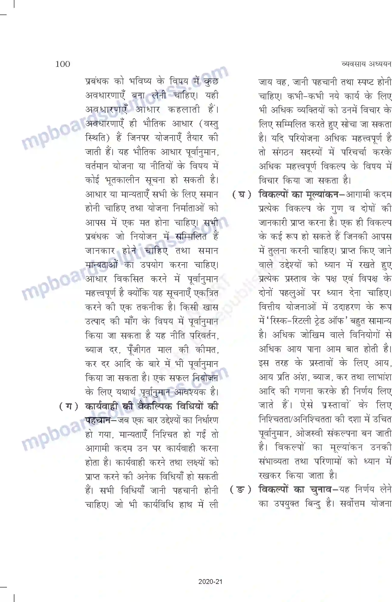 MP Board Book for Class 12 Business Studies नियोजन Image 11