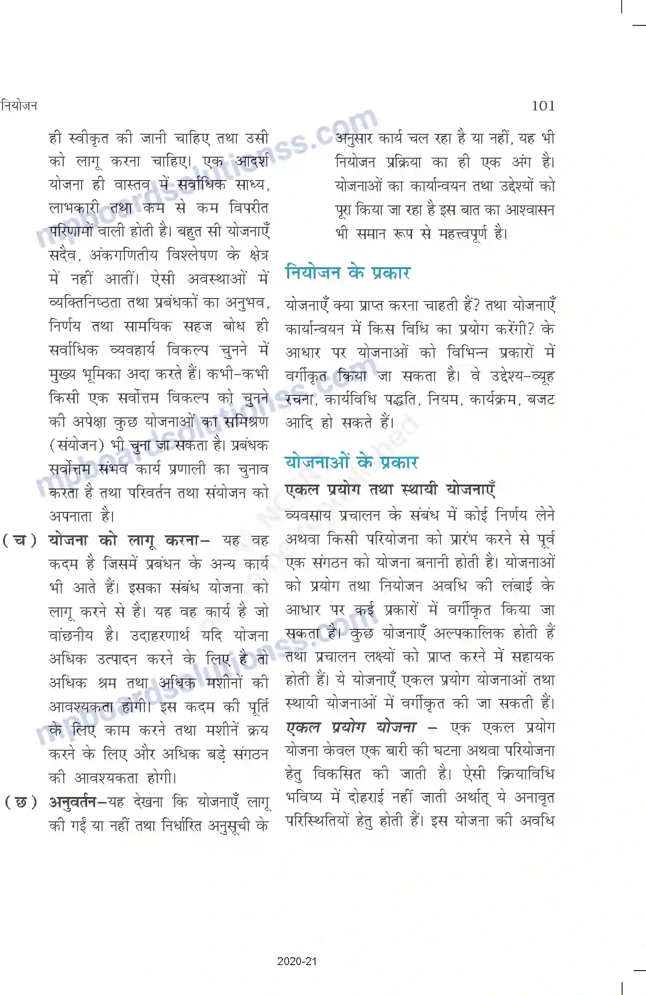 MP Board Book for Class 12 Business Studies नियोजन Image 12