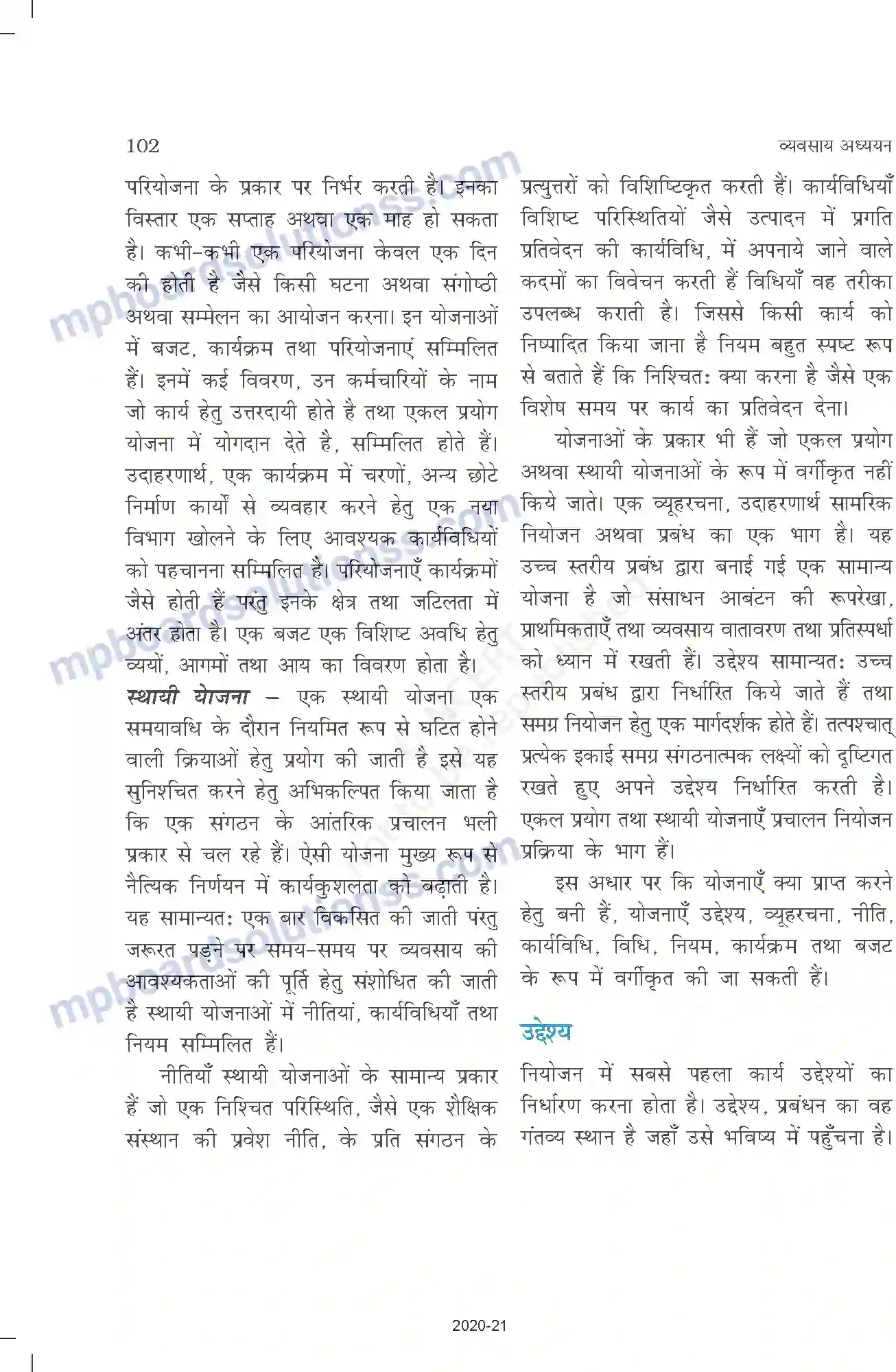 MP Board Book for Class 12 Business Studies नियोजन Image 13