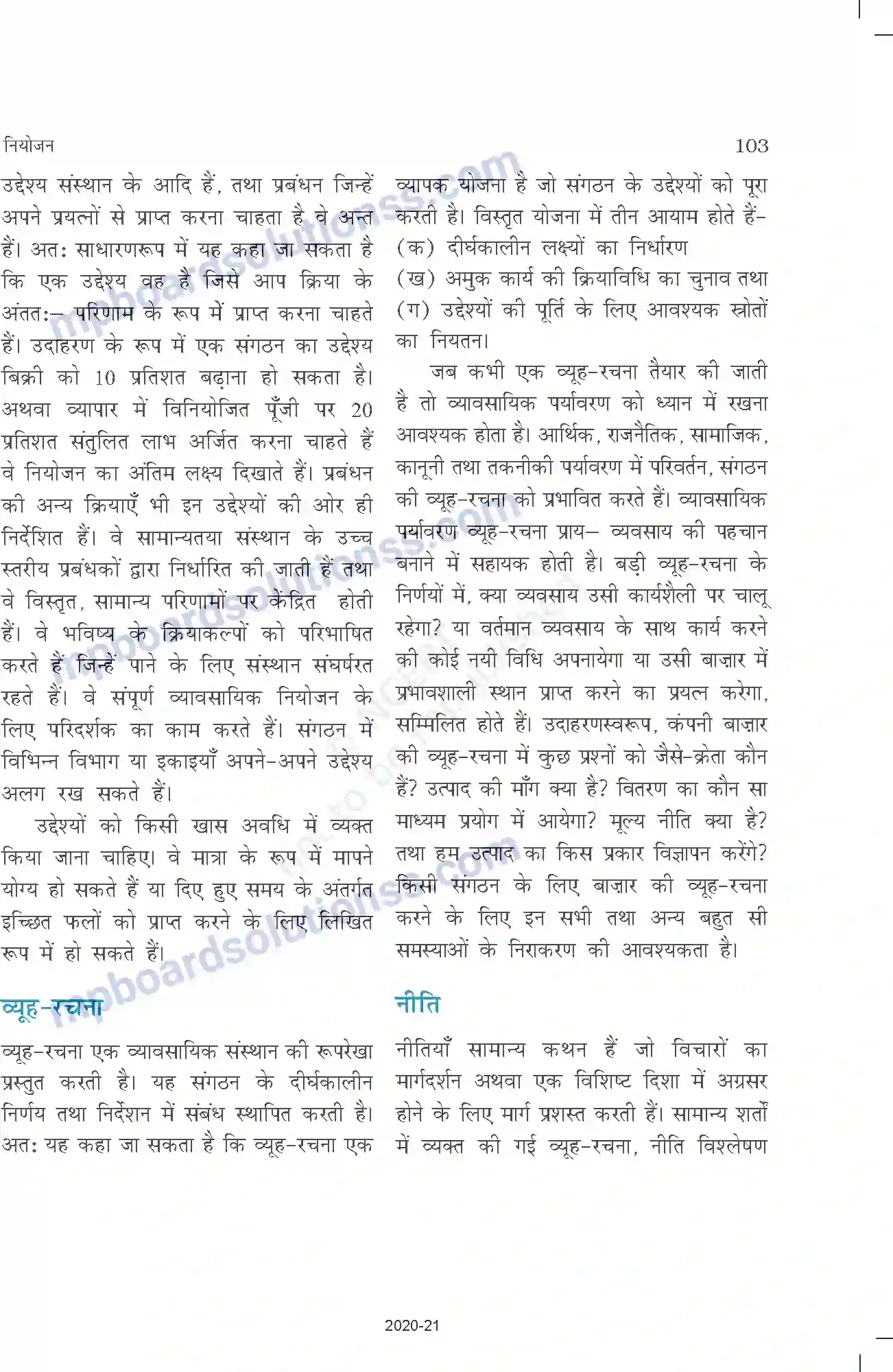 MP Board Book for Class 12 Business Studies नियोजन Image 14
