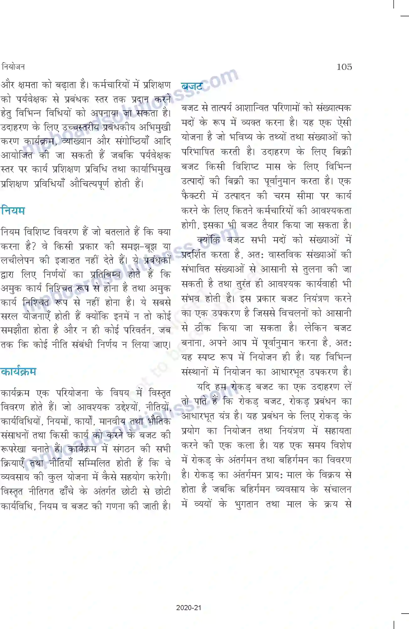 MP Board Book for Class 12 Business Studies नियोजन Image 16