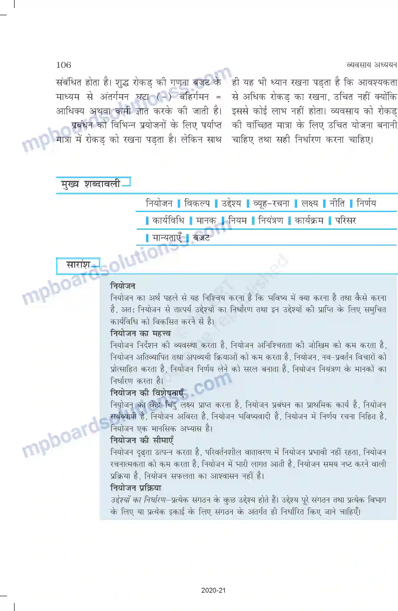 MP Board Book for Class 12 Business Studies नियोजन Image 17