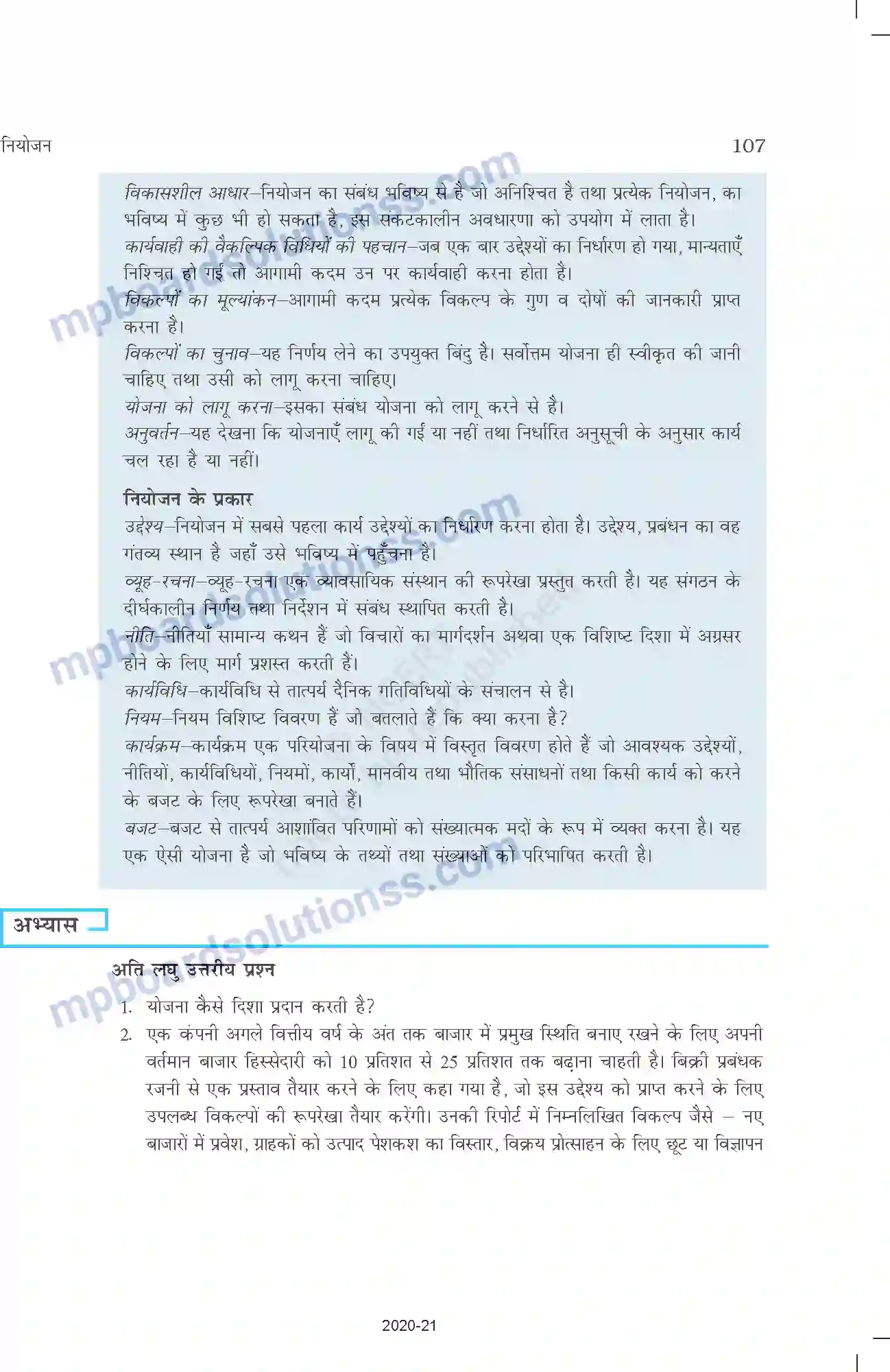 MP Board Book for Class 12 Business Studies नियोजन Image 18