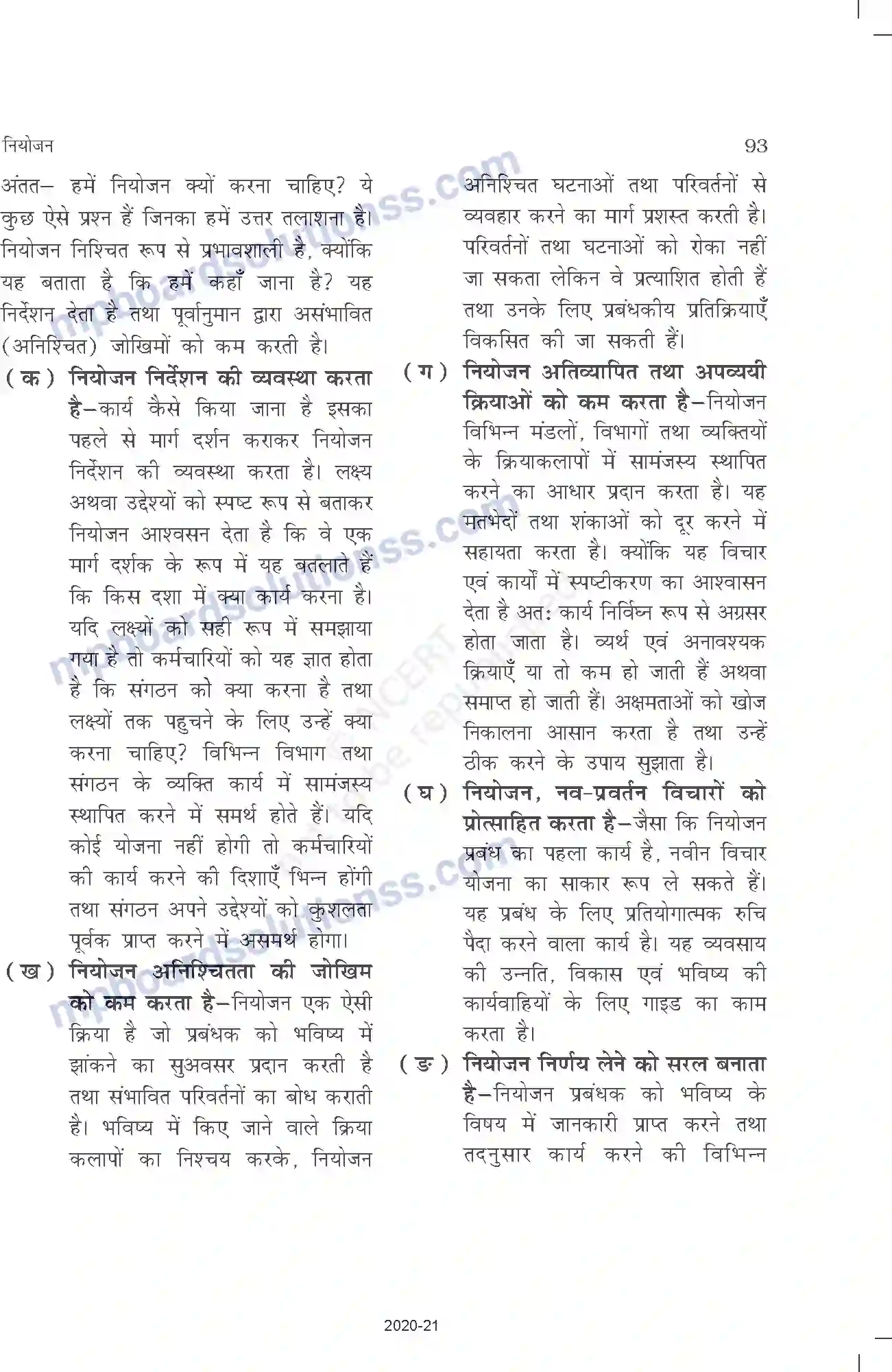 MP Board Book for Class 12 Business Studies नियोजन Image 4