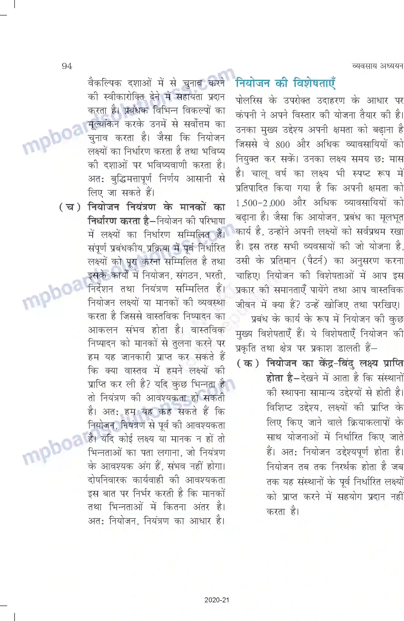 MP Board Book for Class 12 Business Studies नियोजन Image 5