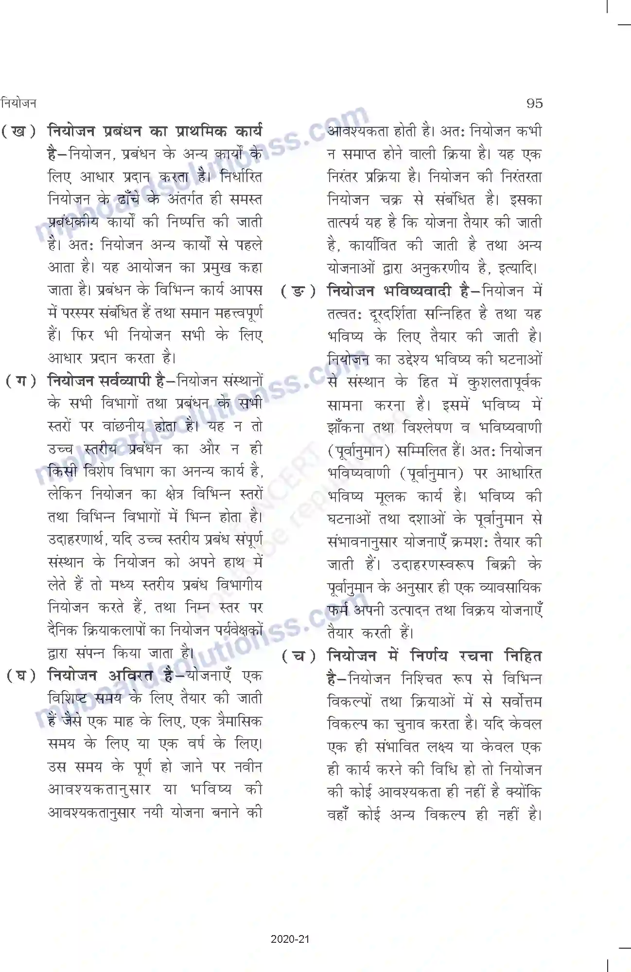 MP Board Book for Class 12 Business Studies नियोजन Image 6