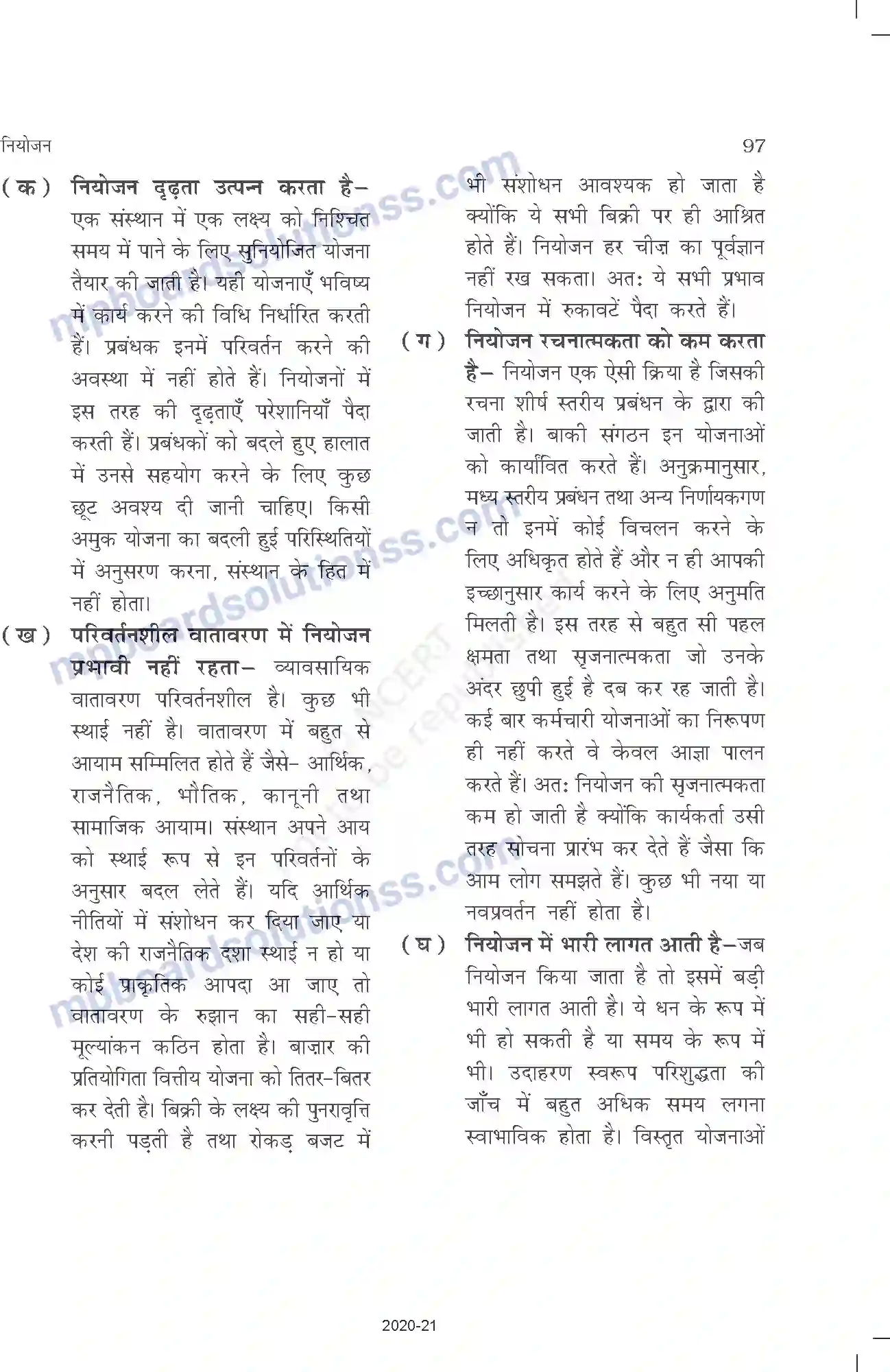 MP Board Book for Class 12 Business Studies नियोजन Image 8
