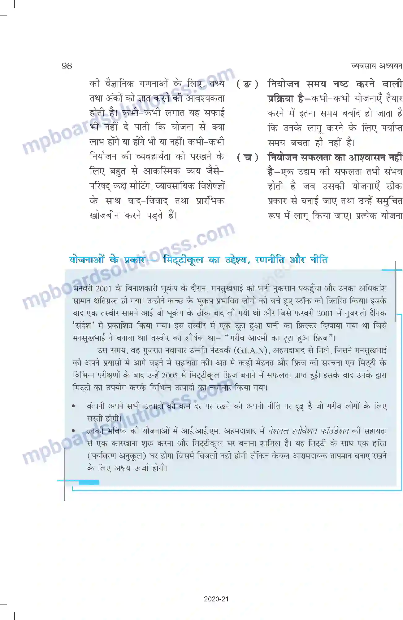 MP Board Book for Class 12 Business Studies नियोजन Image 9