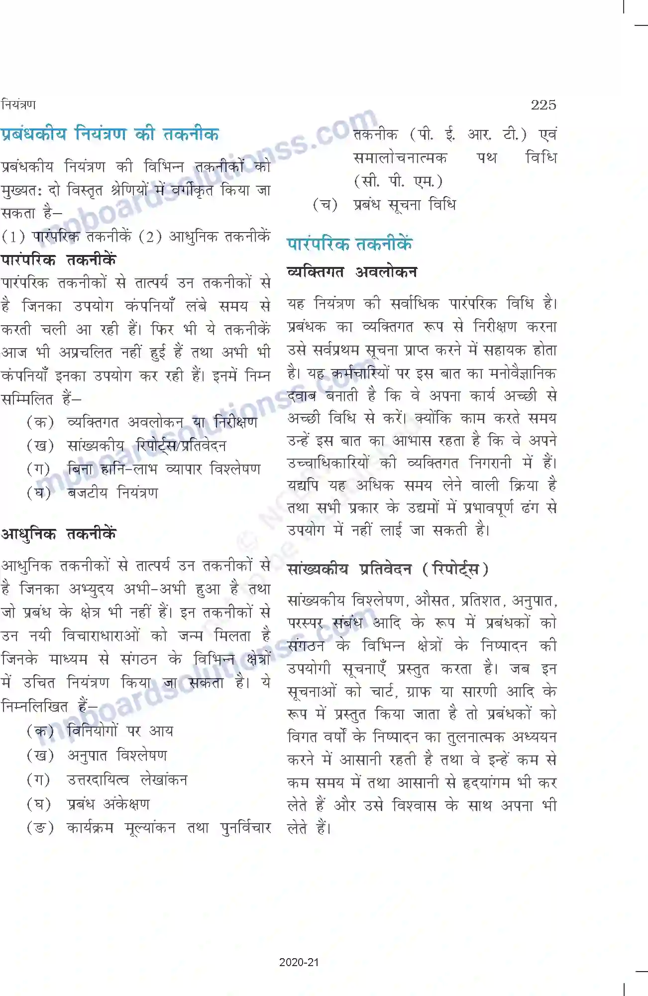 MP Board Book for Class 12 Business Studies नियंत्रण Image 11
