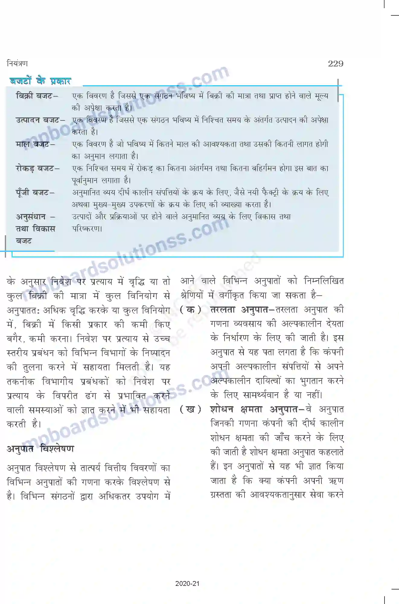 MP Board Book for Class 12 Business Studies नियंत्रण Image 15