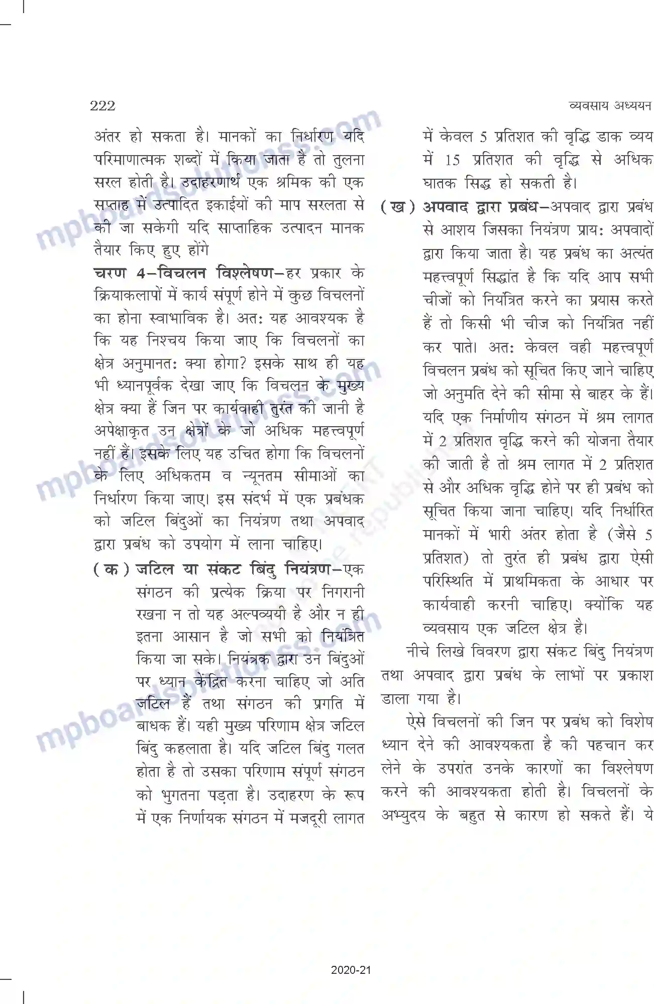 MP Board Book for Class 12 Business Studies नियंत्रण Image 8