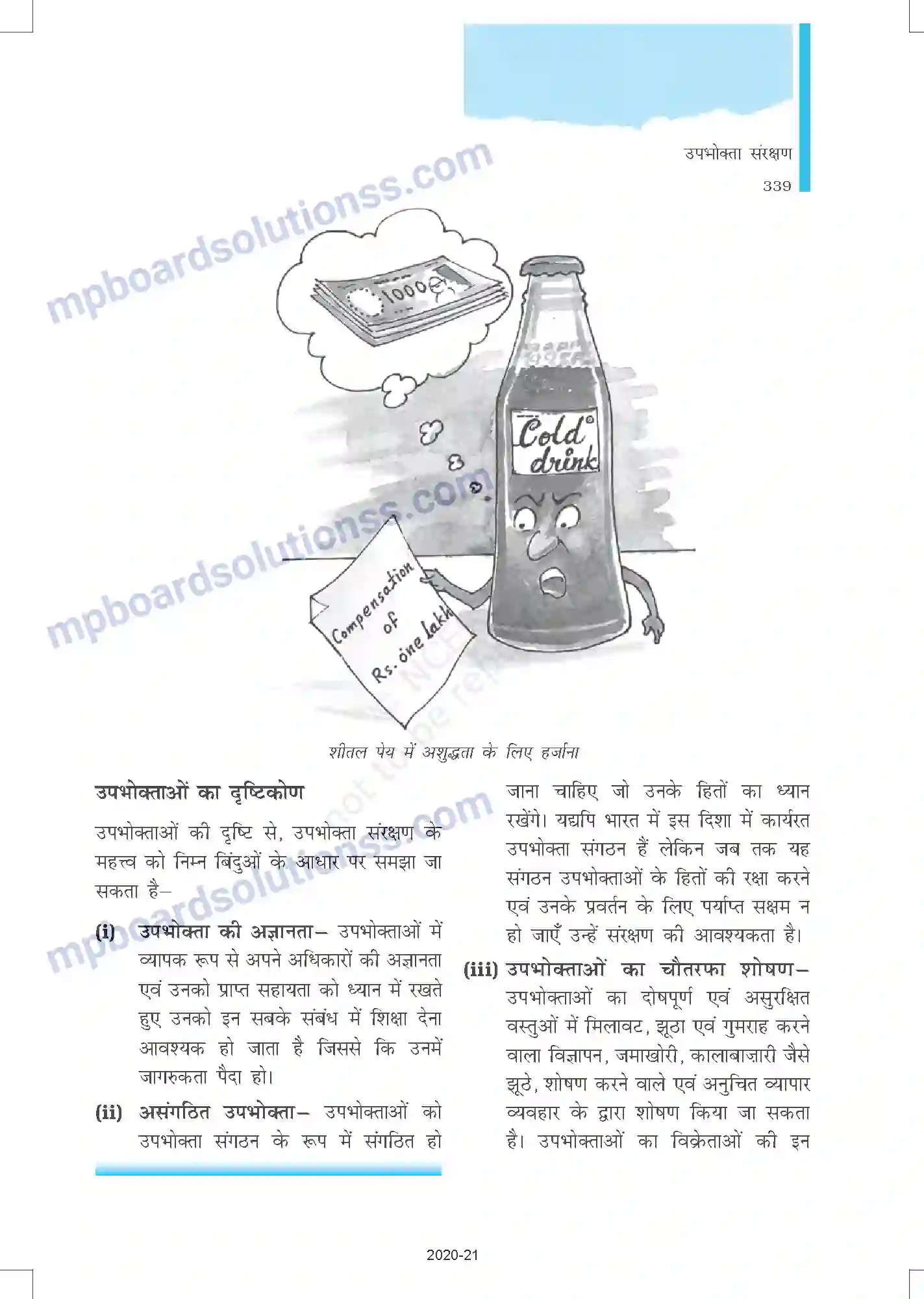 MP Board Book for Class 12 Business Studies उपभोक्ता संरक्षण Image 3