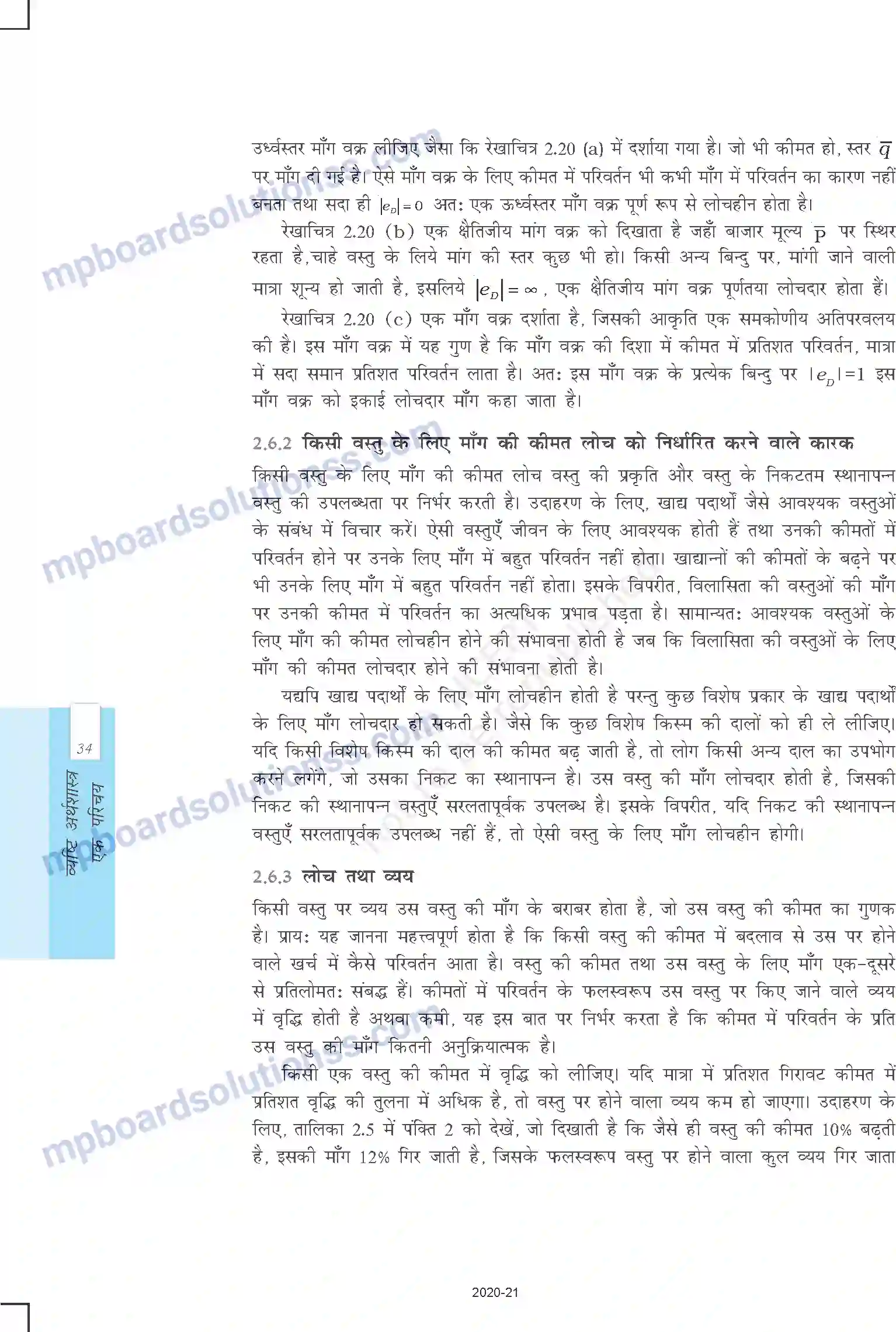 MP Board Book for Class 12 Economics उपभोक्ता के व्यवहार का सिद्धांत Image 26