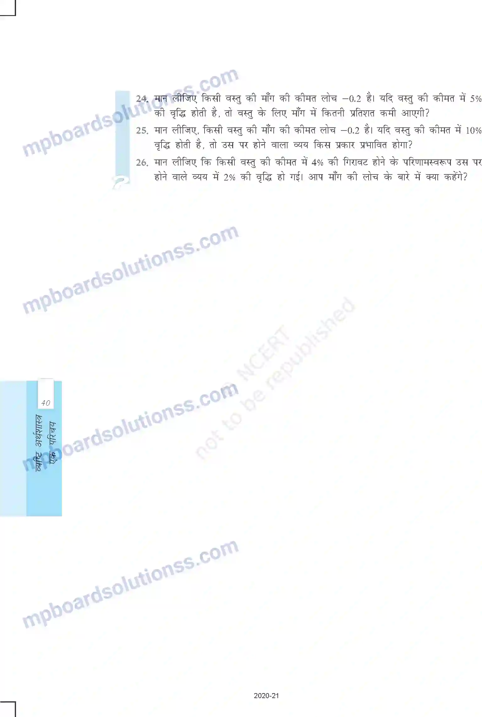 MP Board Book for Class 12 Economics उपभोक्ता के व्यवहार का सिद्धांत Image 32