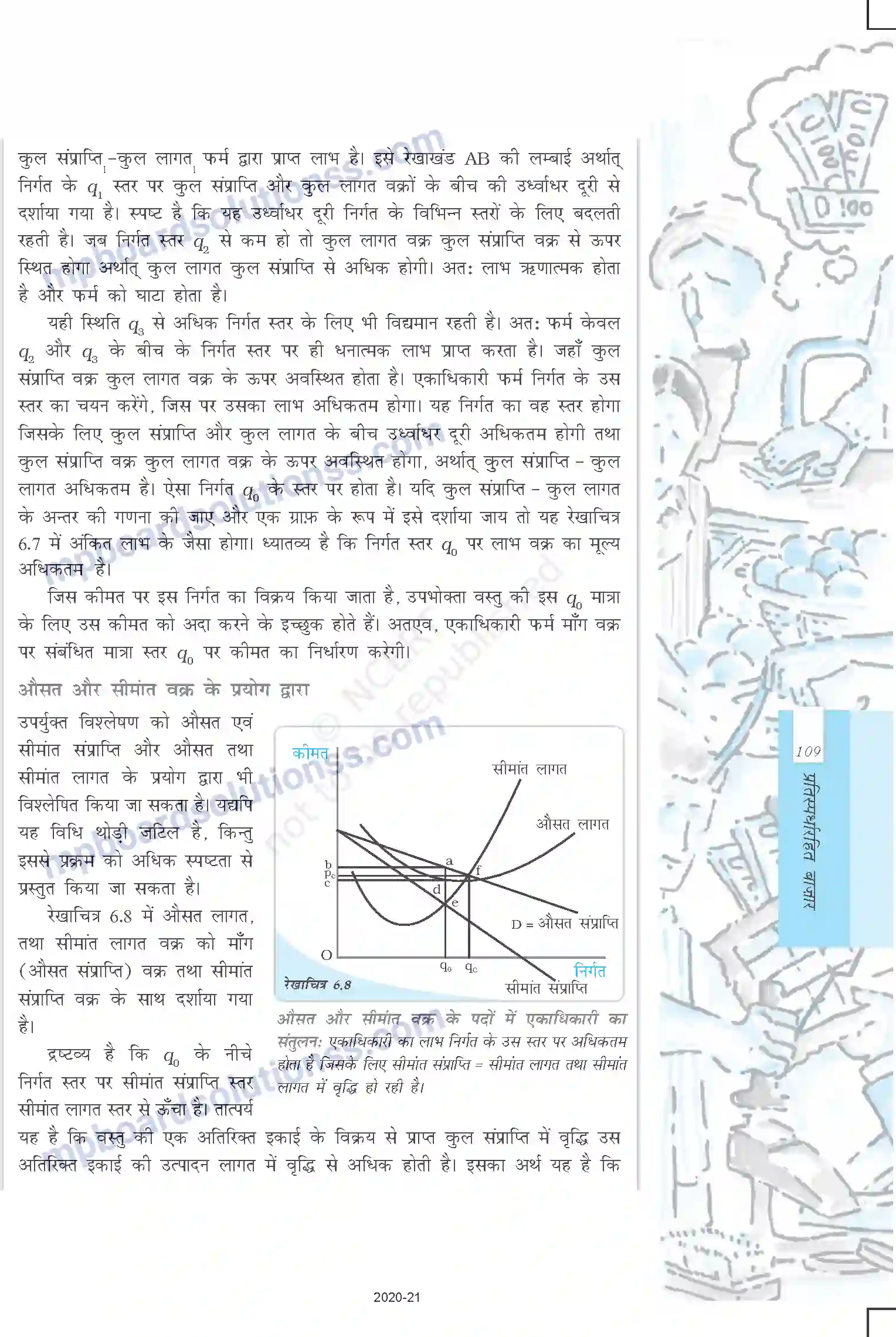 MP Board Book for Class 12 Economics प्रतिस्पर्धारहित बाजार Image 10