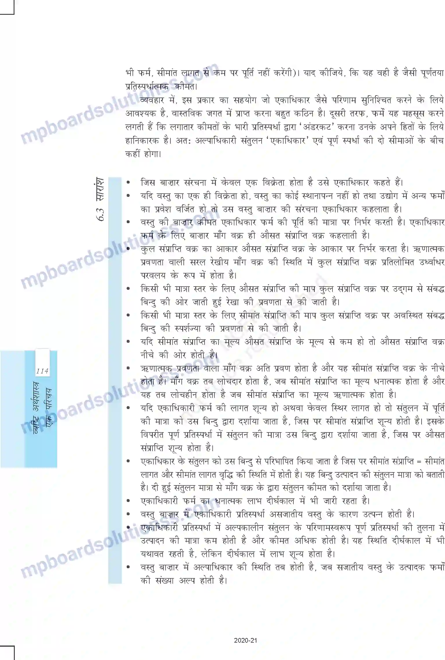 MP Board Book for Class 12 Economics प्रतिस्पर्धारहित बाजार Image 15