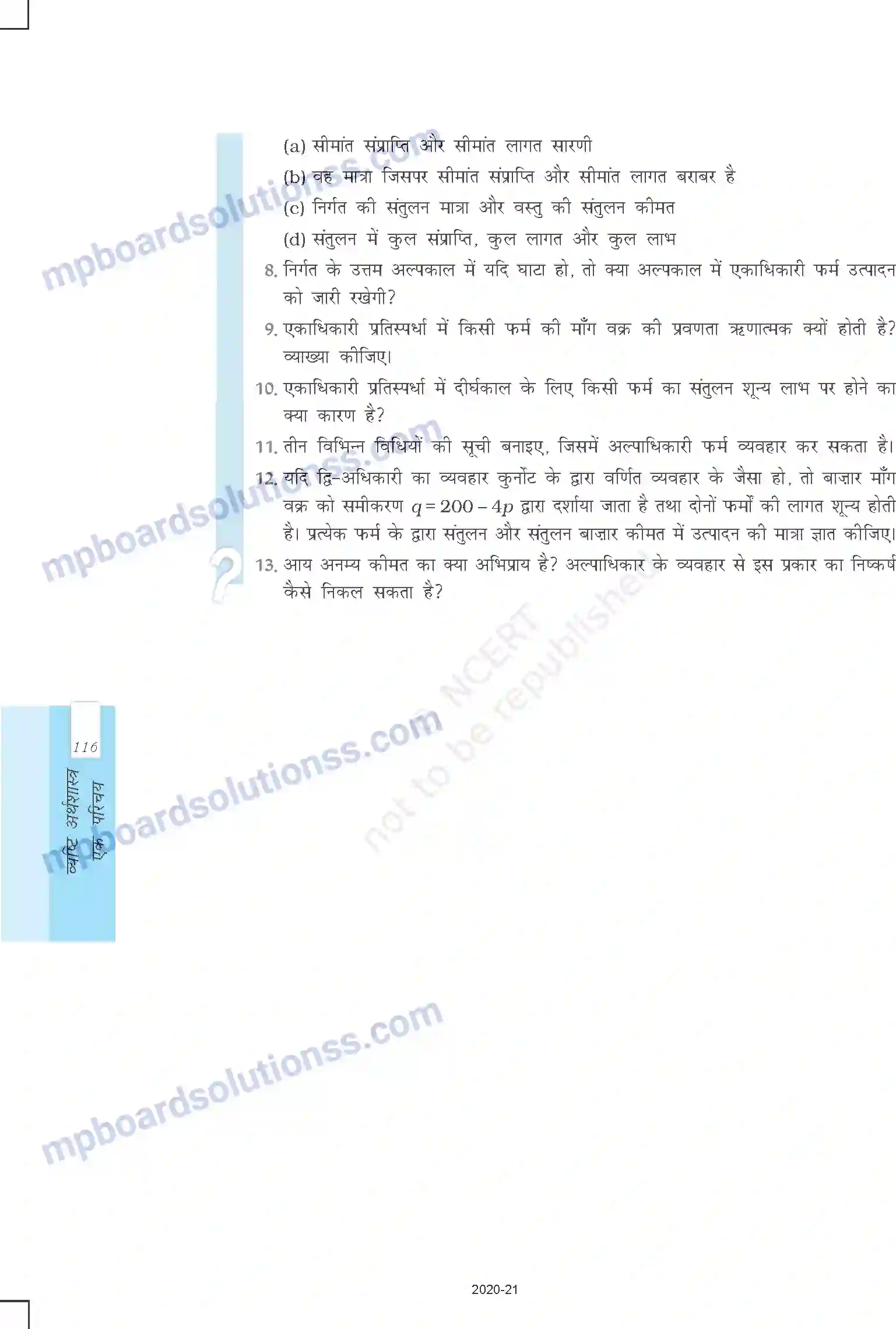 MP Board Book for Class 12 Economics प्रतिस्पर्धारहित बाजार Image 17