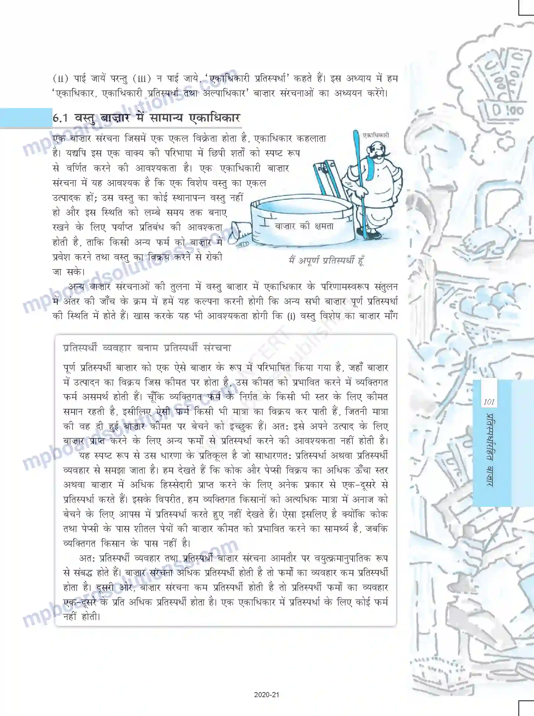 MP Board Book for Class 12 Economics प्रतिस्पर्धारहित बाजार Image 2
