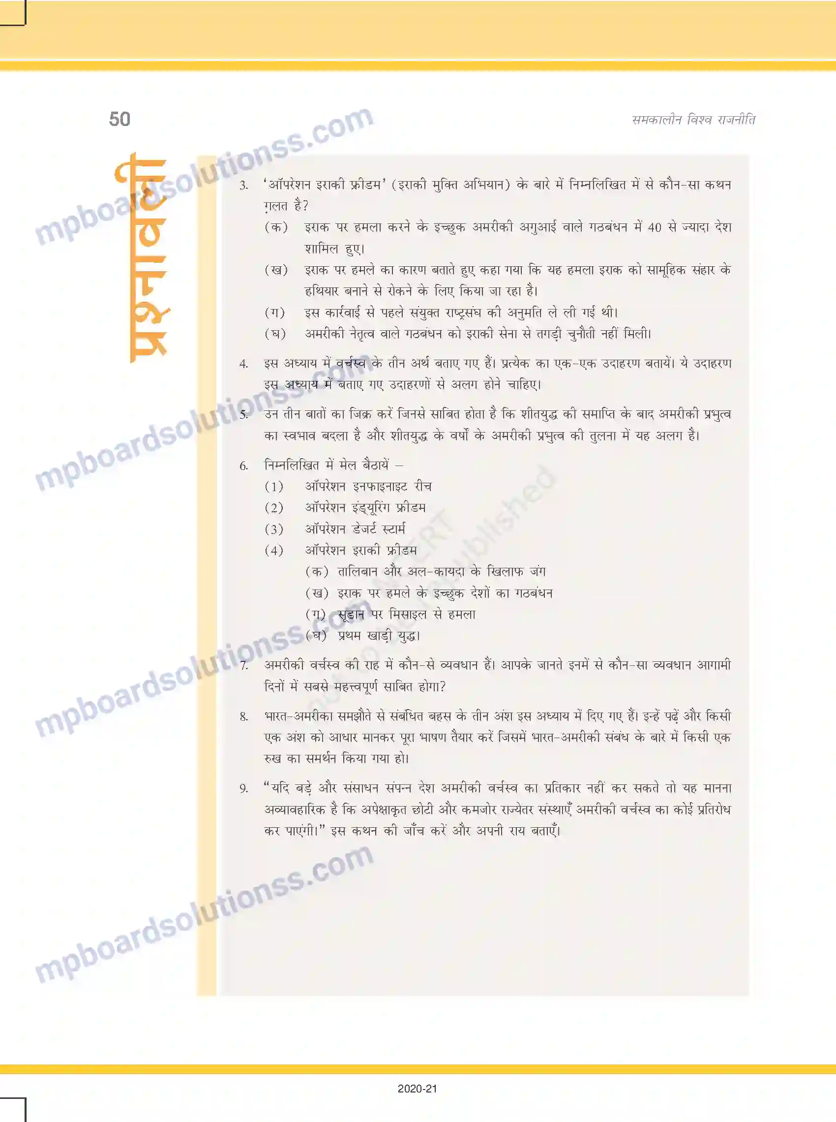 MP Board Book for Class 12 Political Science समकालीन विश्व में अमरीकी वर्चस्व Image 20