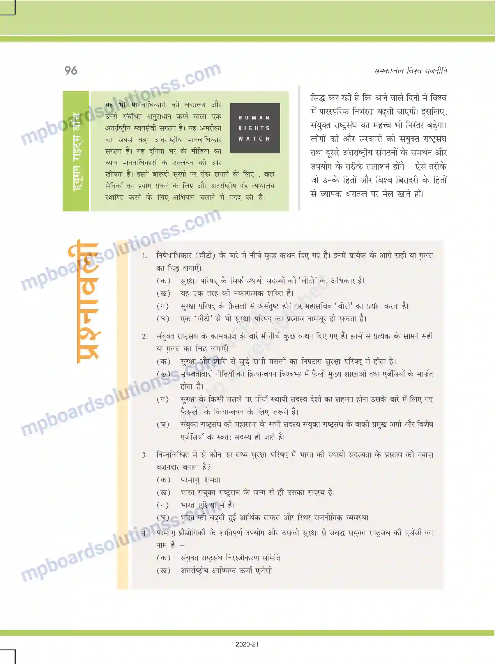 MP Board Book for Class 12 Political Science अंतर्राष्ट्रीय संगठन Image 16