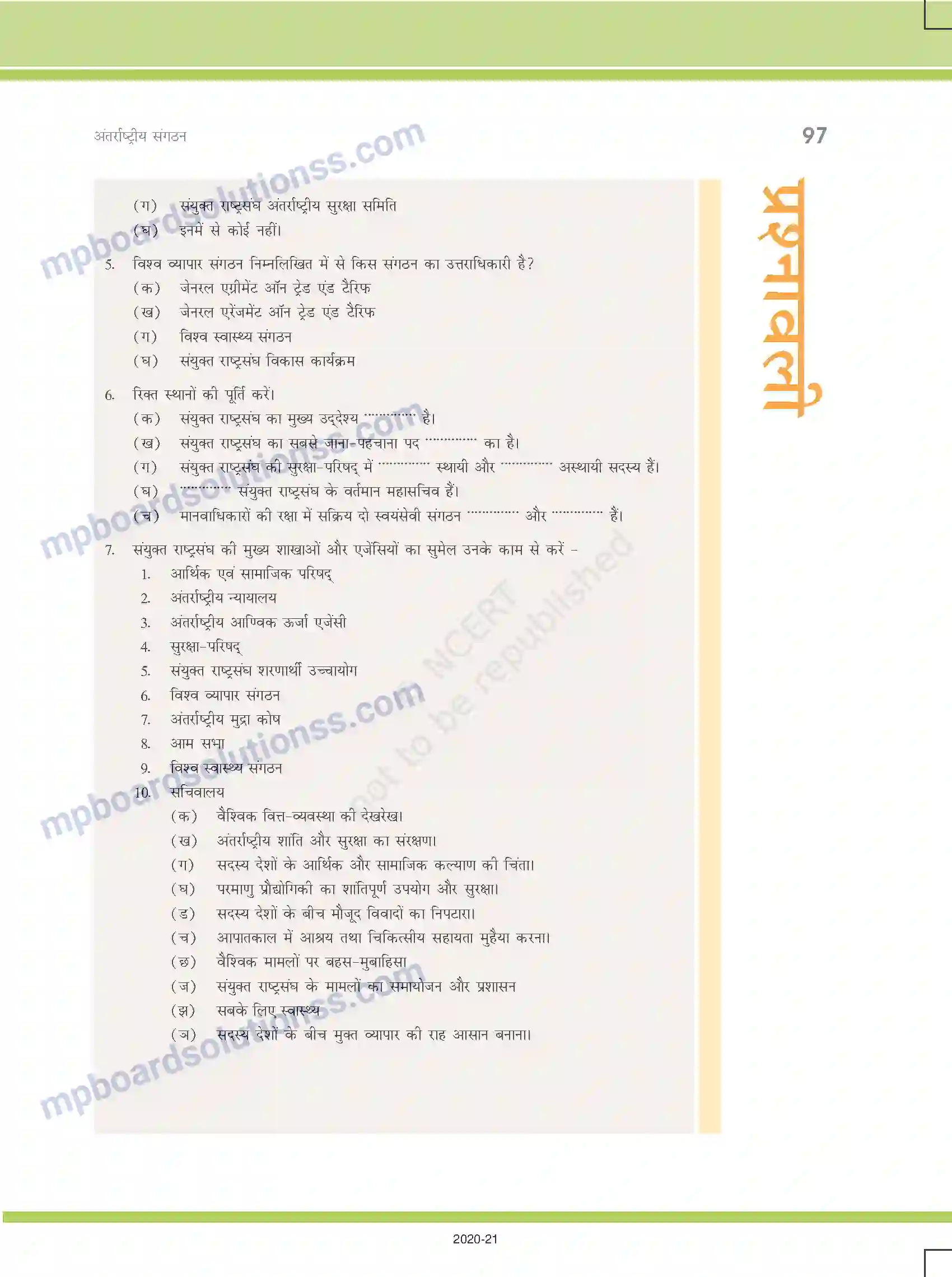 MP Board Book for Class 12 Political Science अंतर्राष्ट्रीय संगठन Image 17