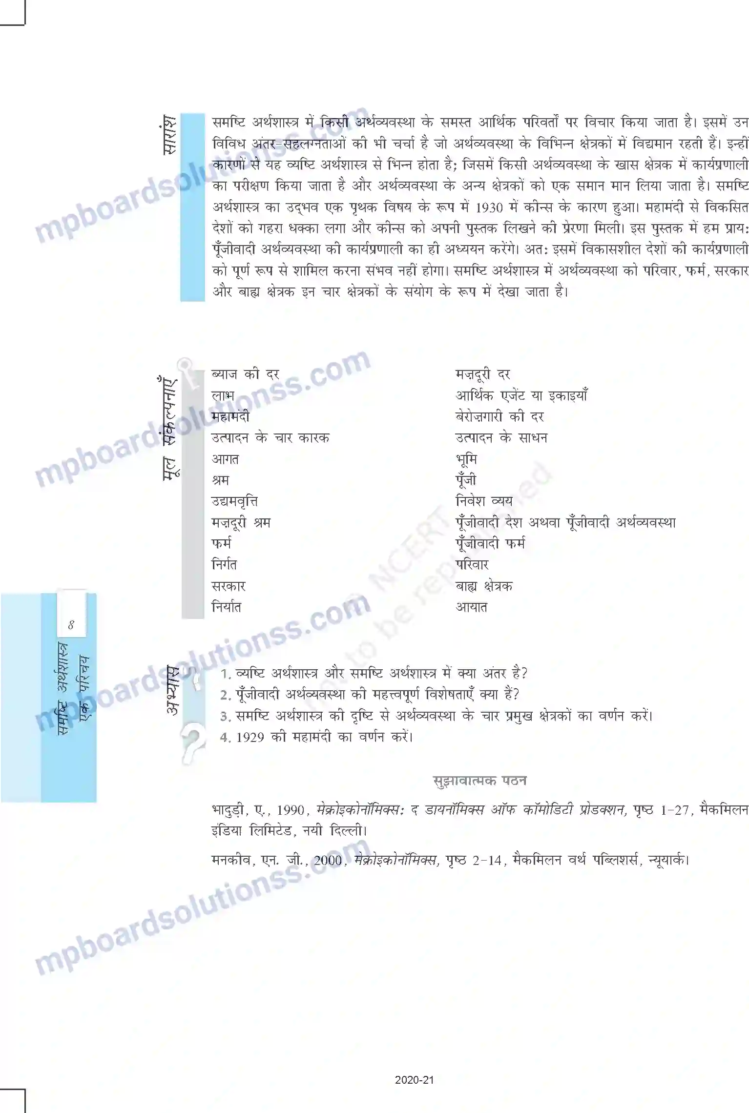 MP Board Book for Class 12 Economics परिचय Image 8