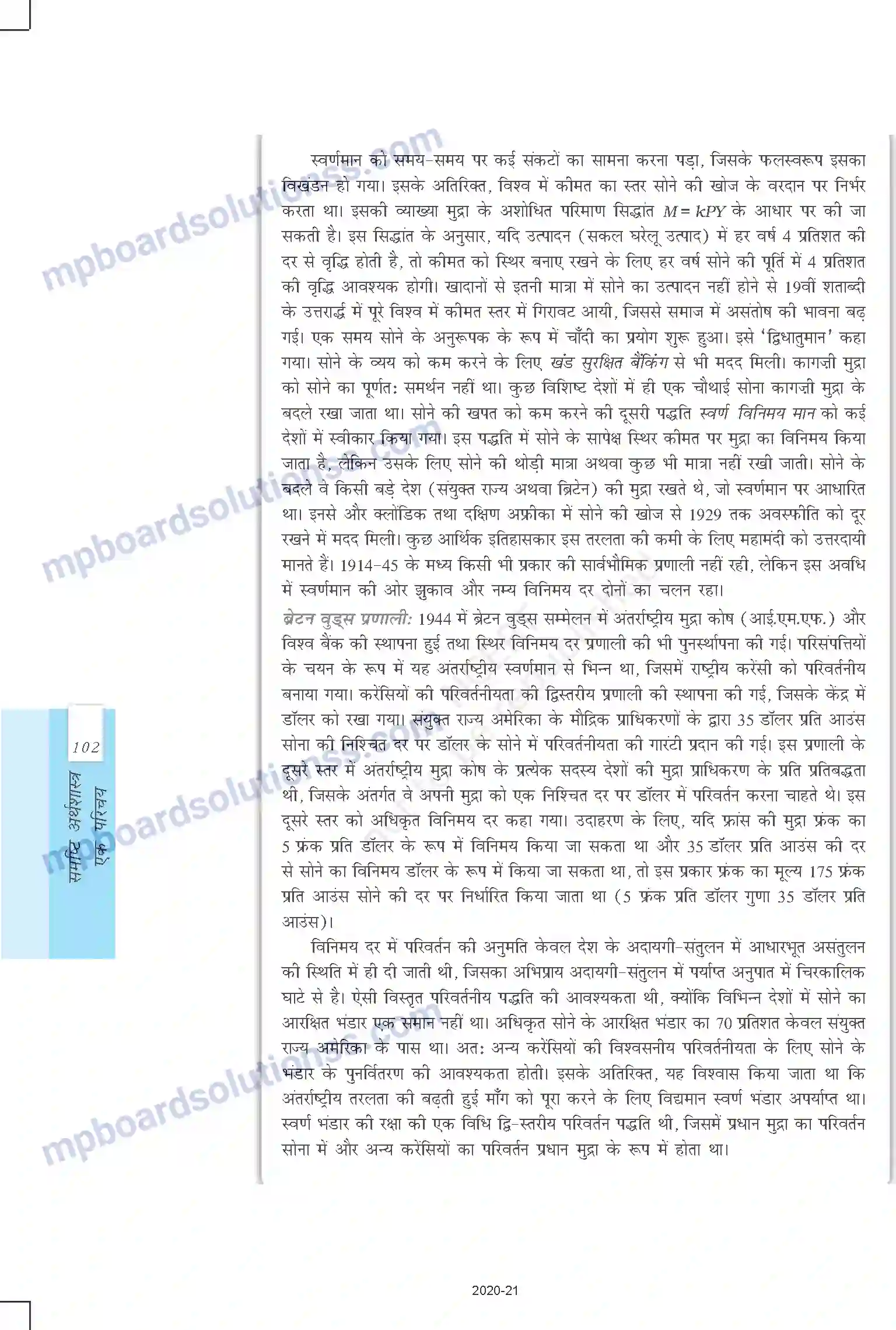 MP Board Book for Class 12 Economics खुली अर्थव्यवस्था - समष्टि अर्थशास्त्र Image 13
