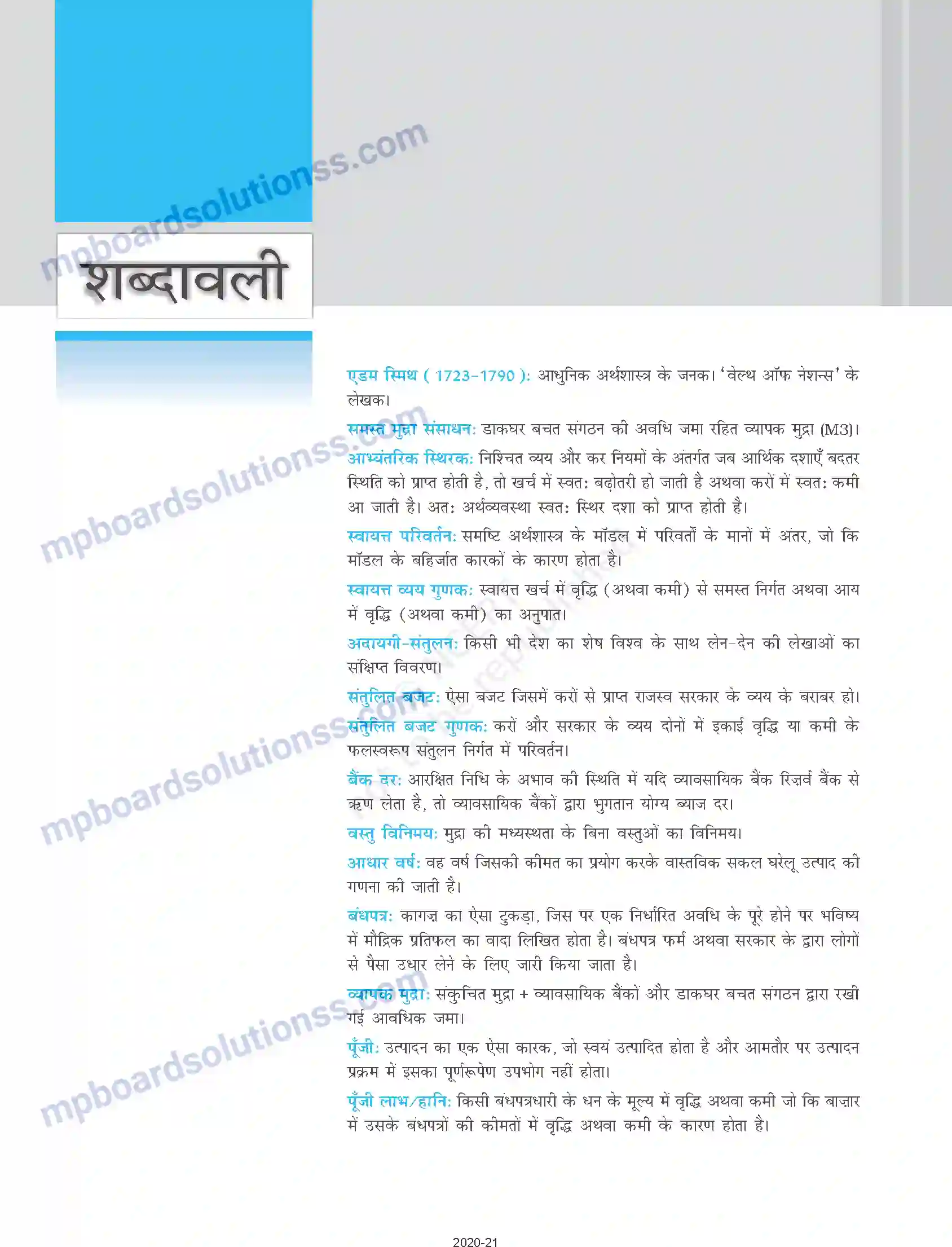 MP Board Book for Class 12 Economics शब्दावली Image 1