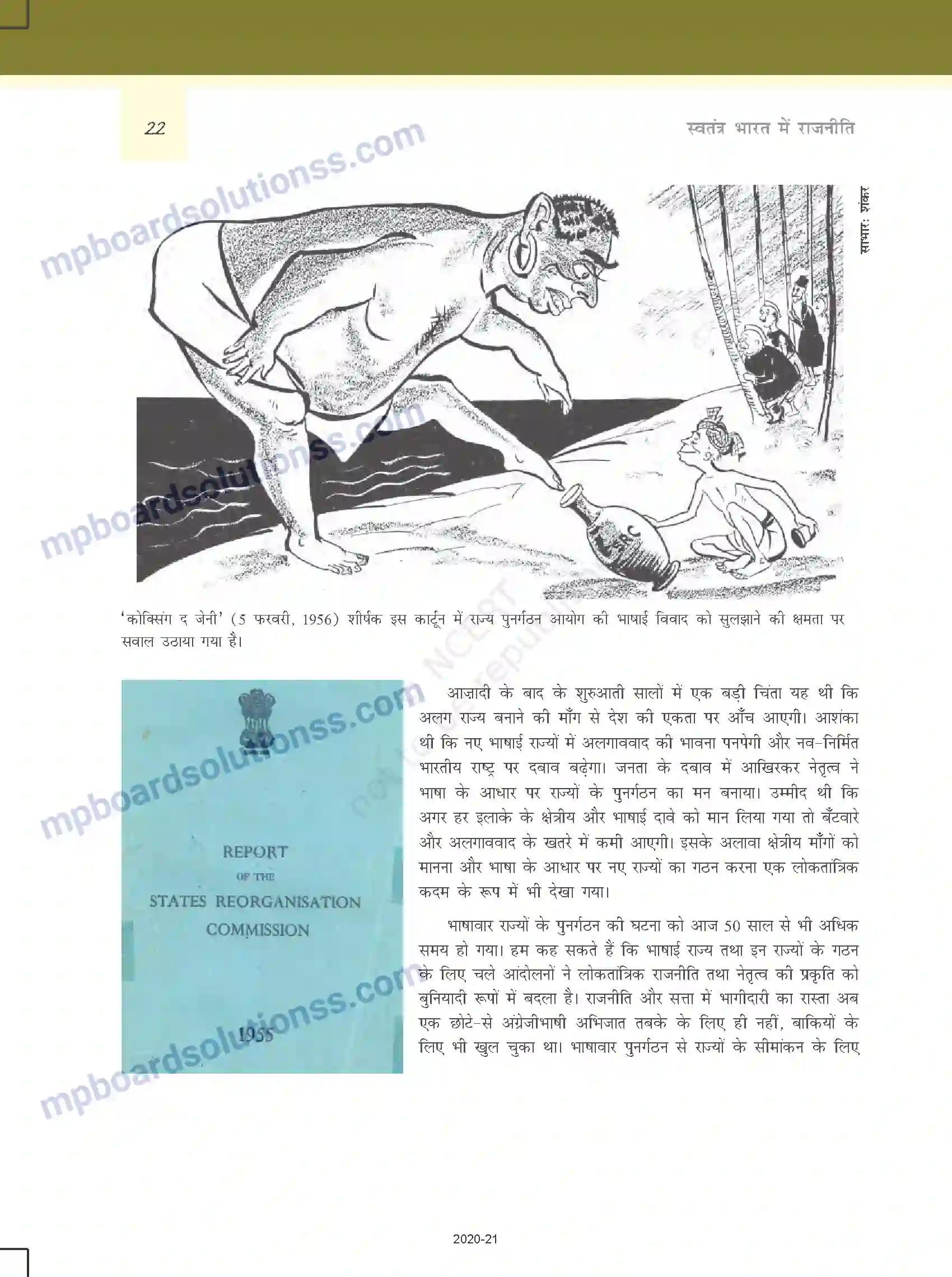 MP Board Book for Class 12 Political Science राष्ट्र-निर्माण की चुनौतियाँ Image 21