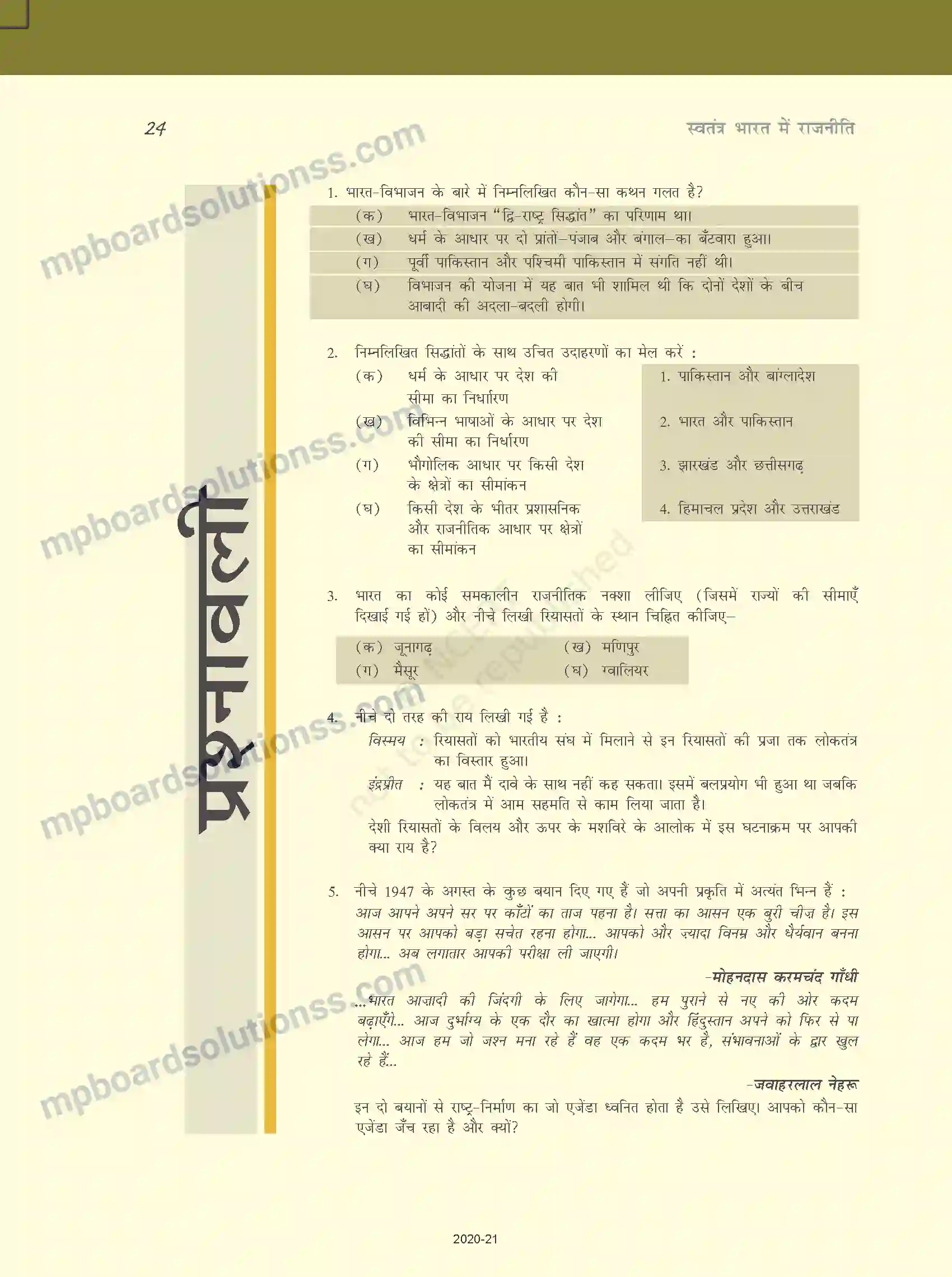 MP Board Book for Class 12 Political Science राष्ट्र-निर्माण की चुनौतियाँ Image 23