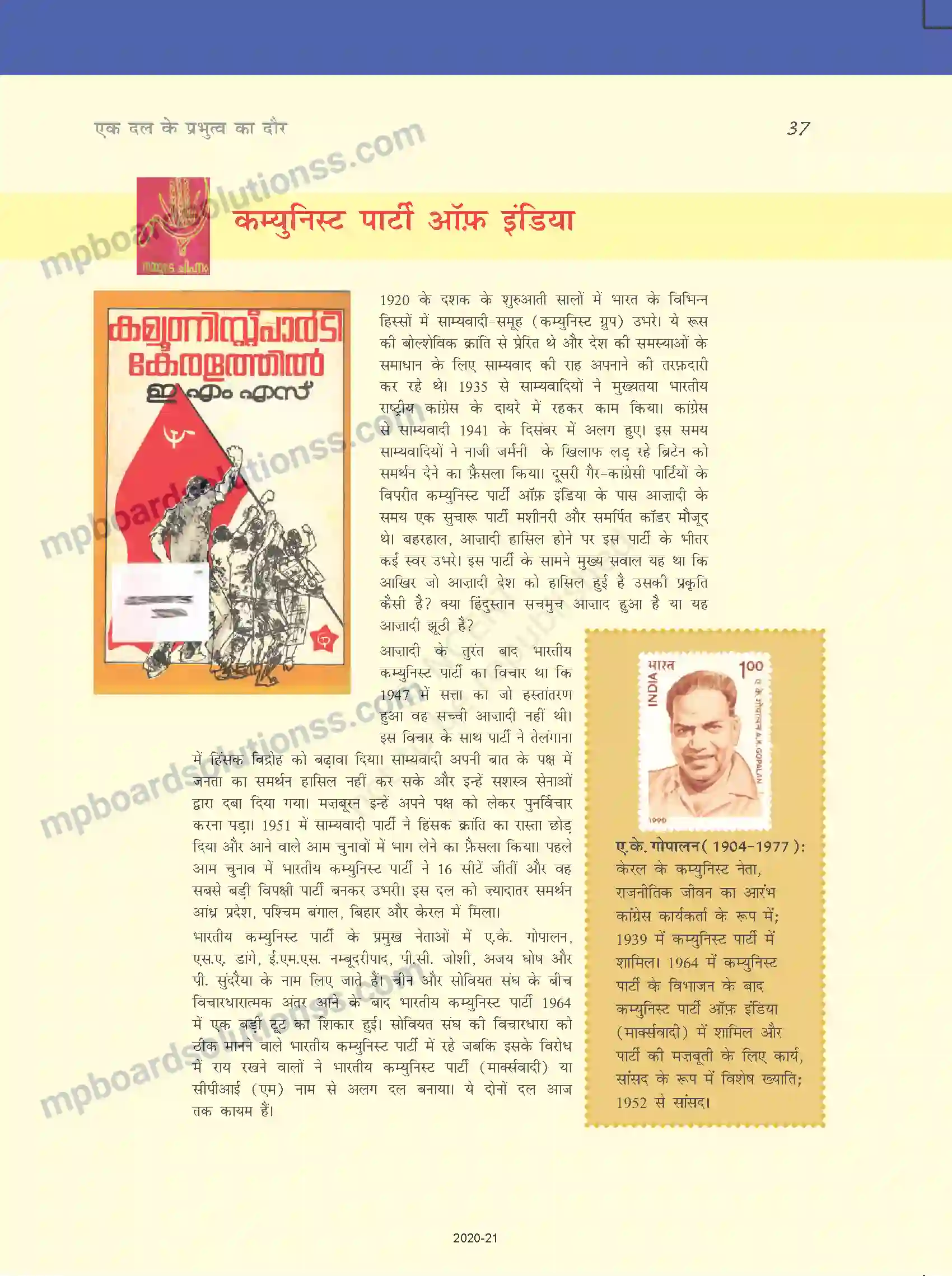 MP Board Book for Class 12 Political Science एक दल के प्रभुत्व का दौर Image 12