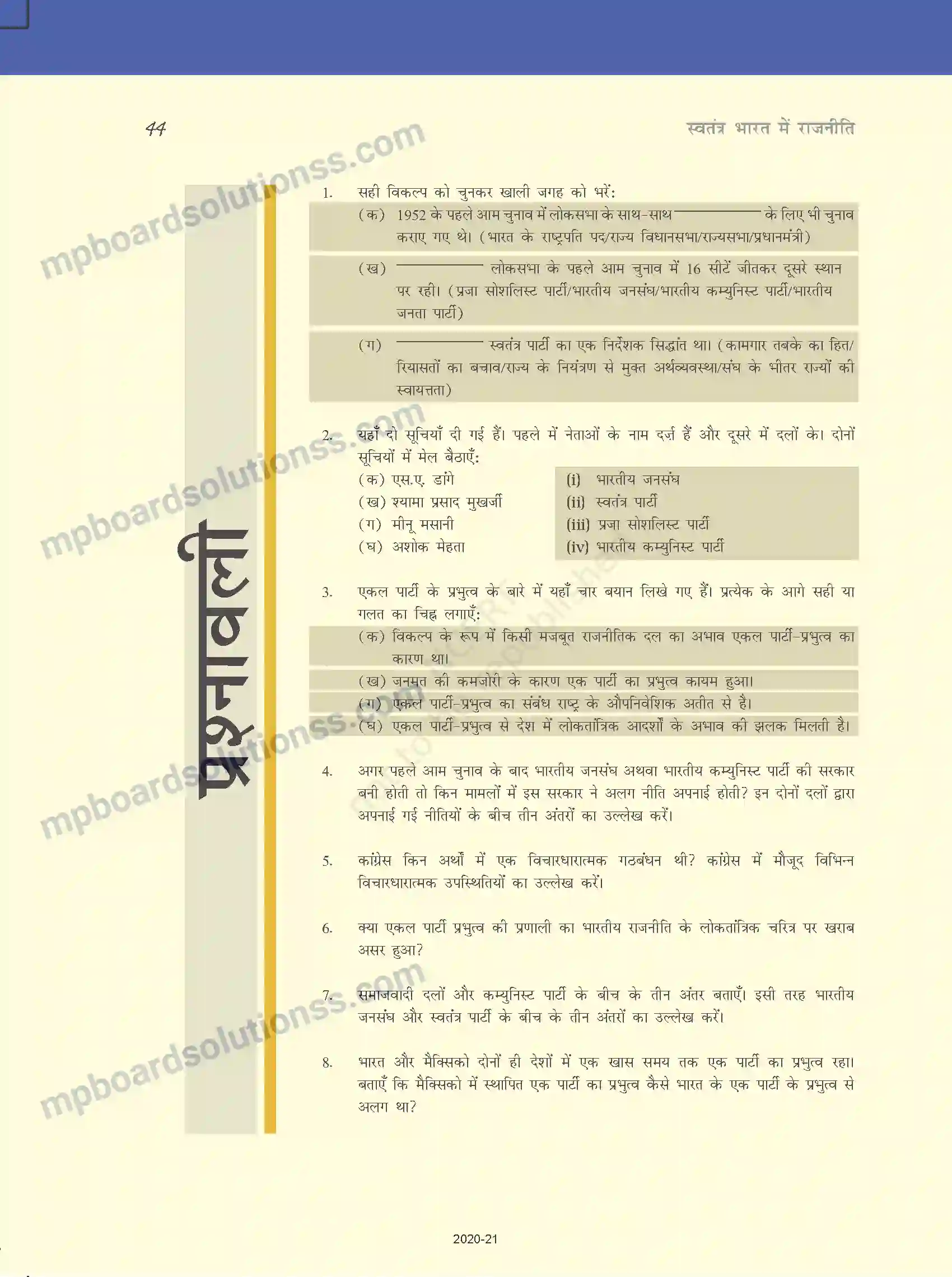 MP Board Book for Class 12 Political Science एक दल के प्रभुत्व का दौर Image 19