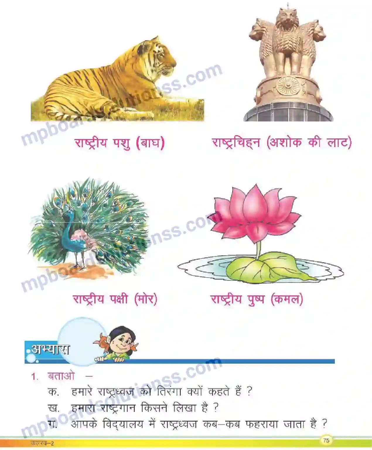 MP Board Book for Class 2 Hindi हमारे राष्ट्रीय प्रतीक Image 2