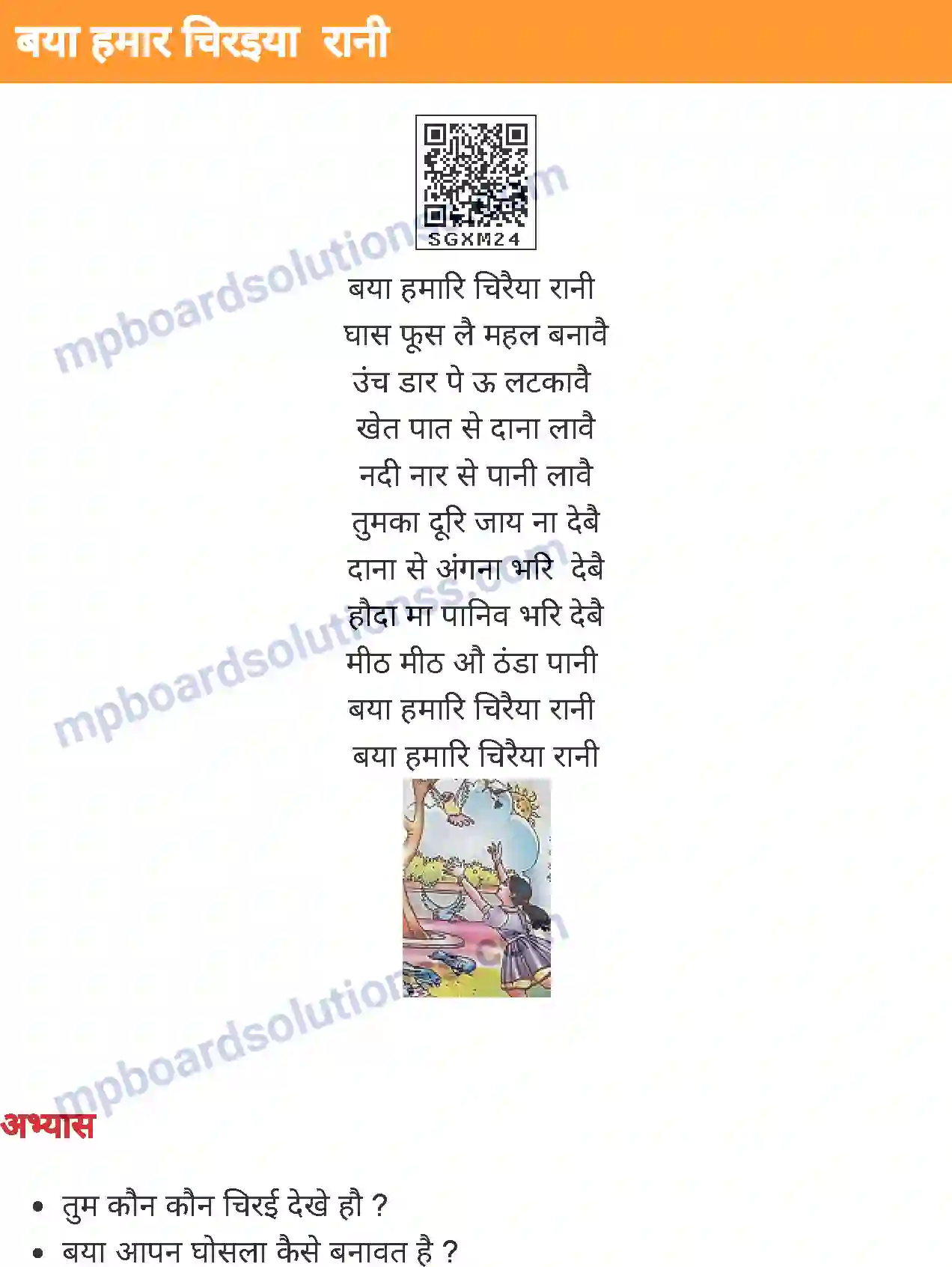 MP Board Book for Class 2 Hindi बया हमार चरइया रानी Image 1