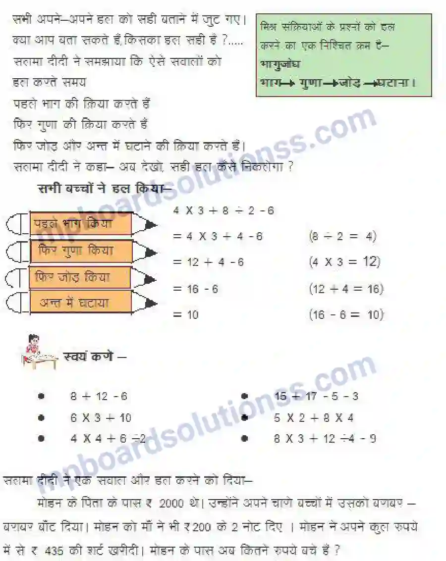 MP Board Book for Class 4 Mathematics मिश्रित संक्रियाएँ Image 2