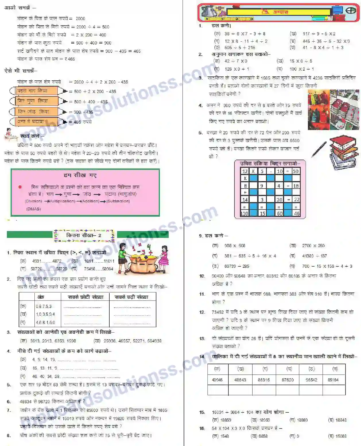 MP Board Book for Class 4 Mathematics मिश्रित संक्रियाएँ Image 3