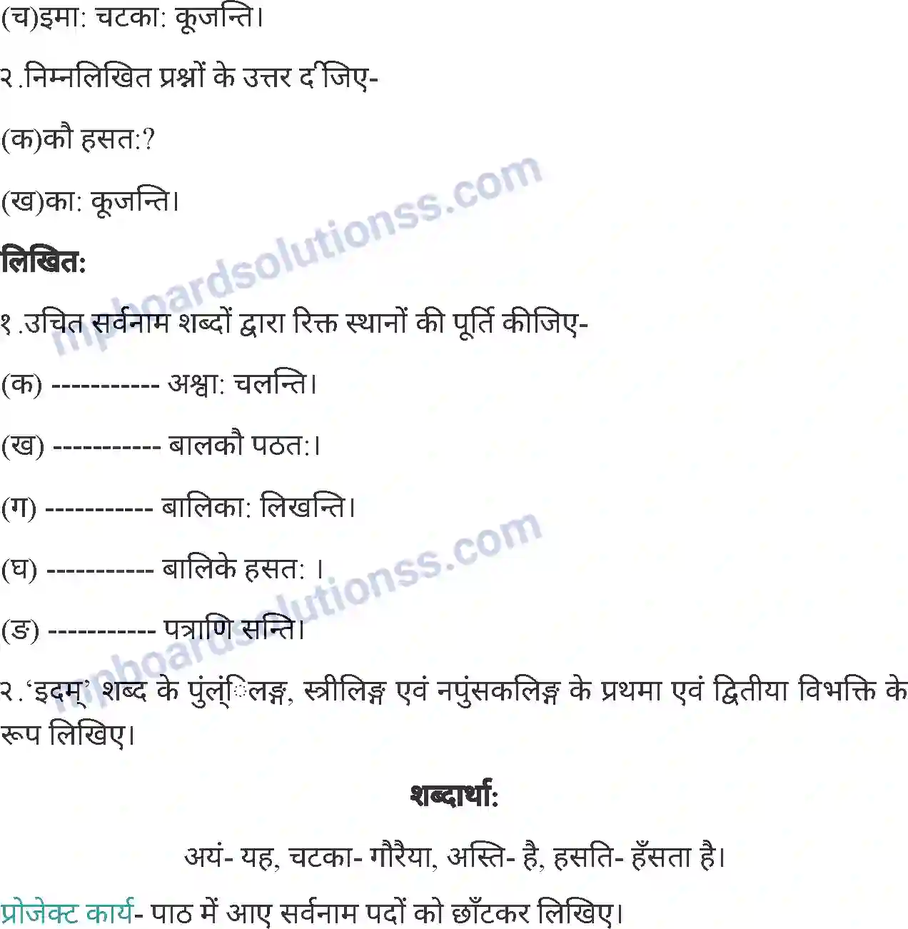 MP Board Book for Class 4 Sanskrit सर्वनाम प्रयोग Image 4