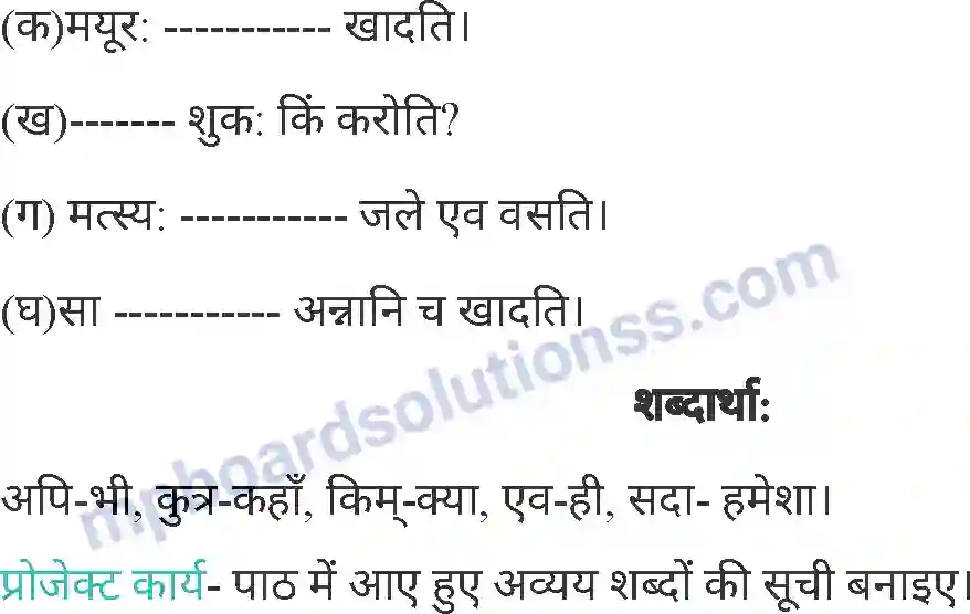 MP Board Book for Class 4 Sanskrit अव्यय शब्दाः Image 3