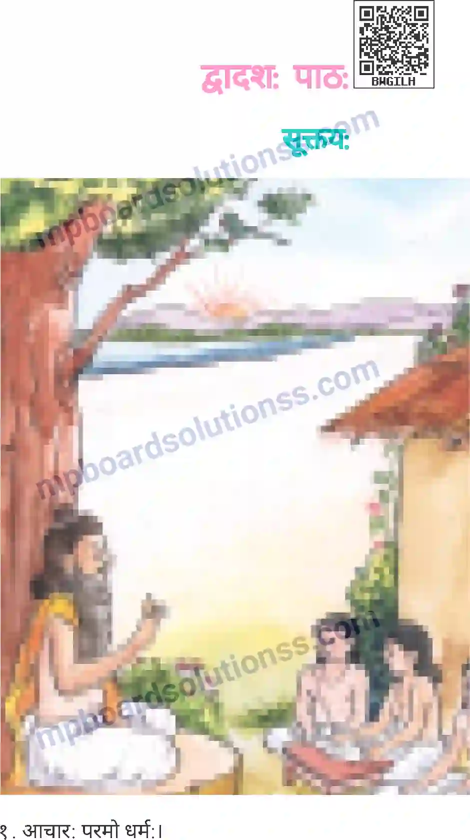 MP Board Book for Class 4 Sanskrit सूक्तयः Image 1