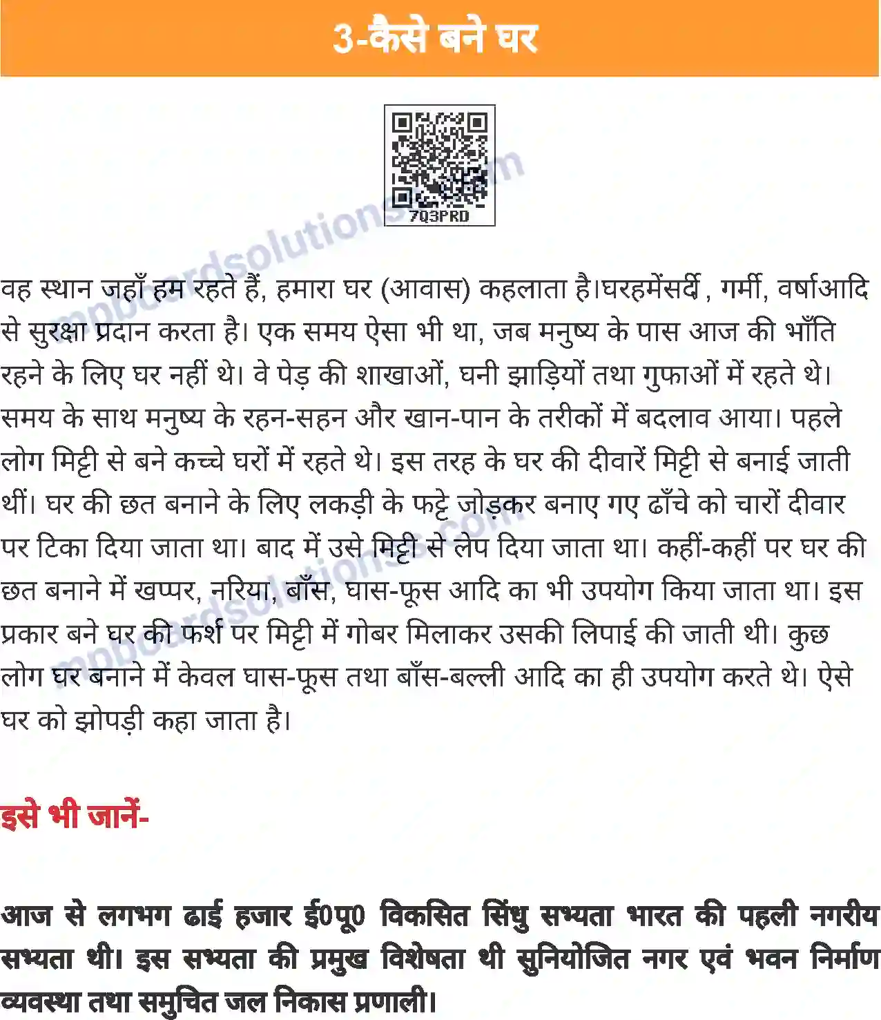 MP Board Book for Class 4 Environmental Studies कैसे बने घर Image 1