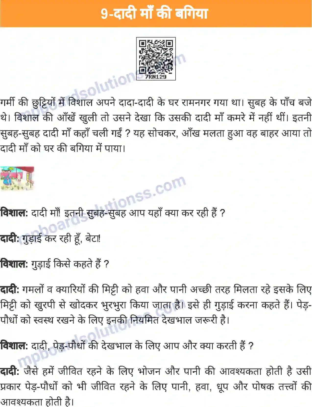 MP Board Book for Class 4 Environmental Studies दादी माँ की बगिया Image 1